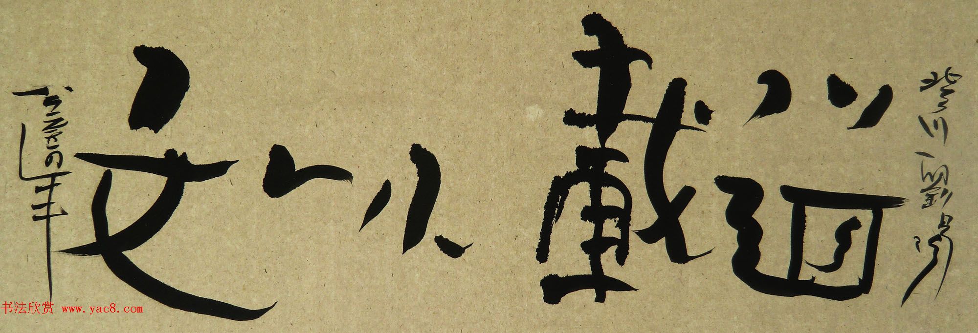 来稿选刊_张金武+刘阳+泥书作品