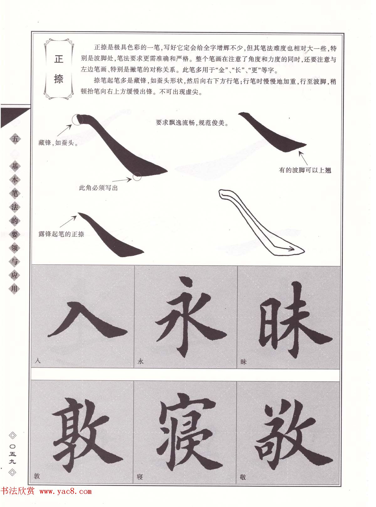 田英章书法专业教程《楷书要论－笔法》修订版