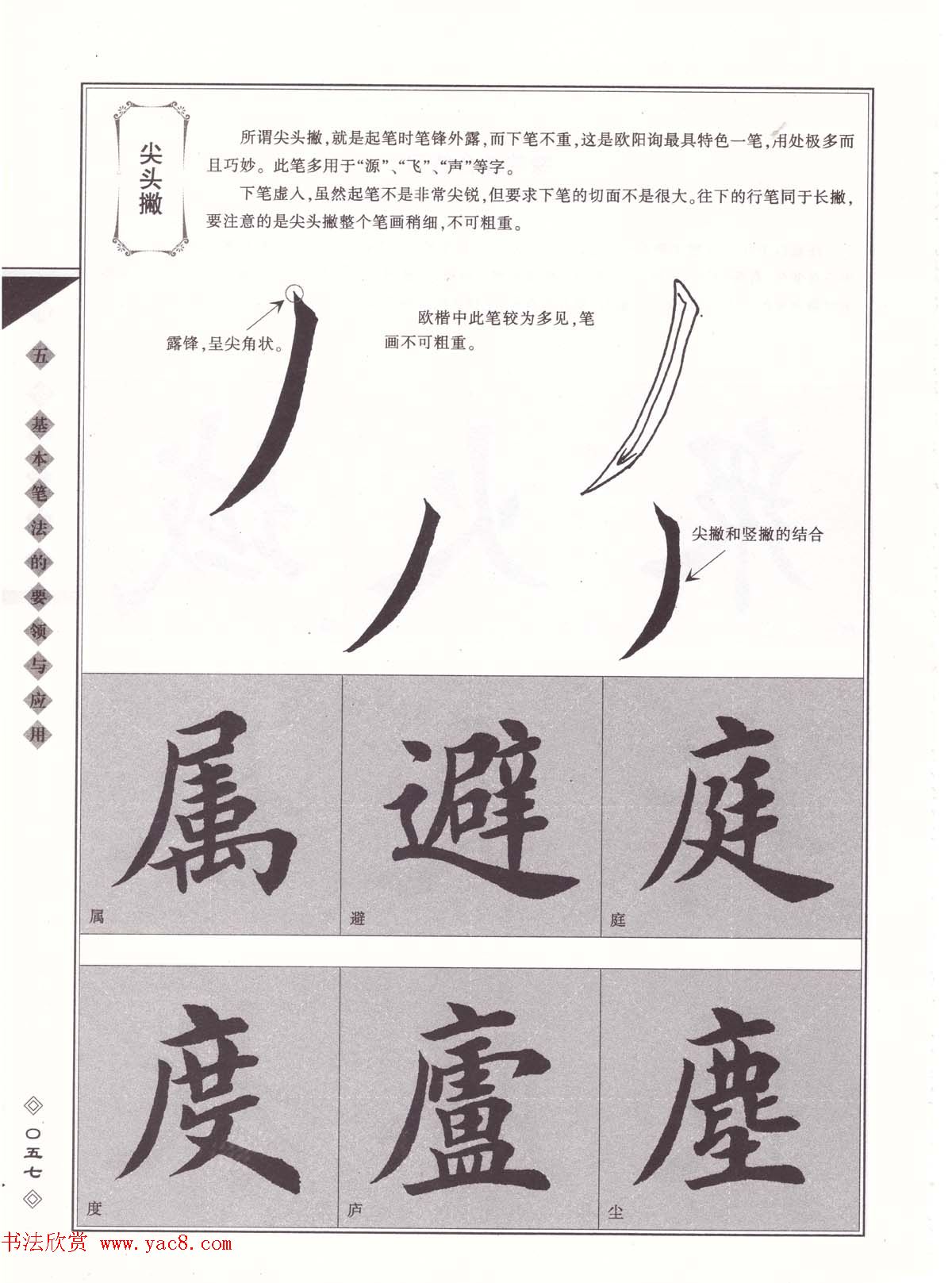 田英章书法专业教程《楷书要论－笔法》修订版