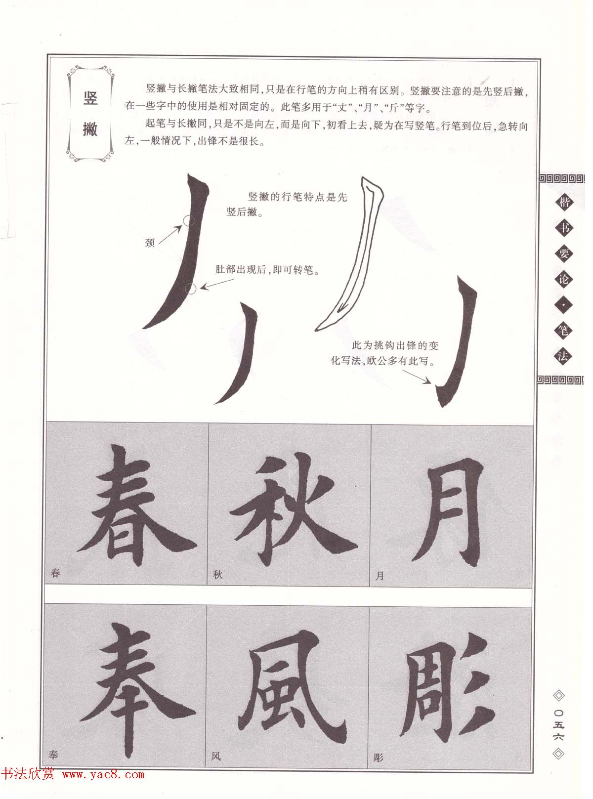 田英章书法专业教程《楷书要论－笔法》修订版