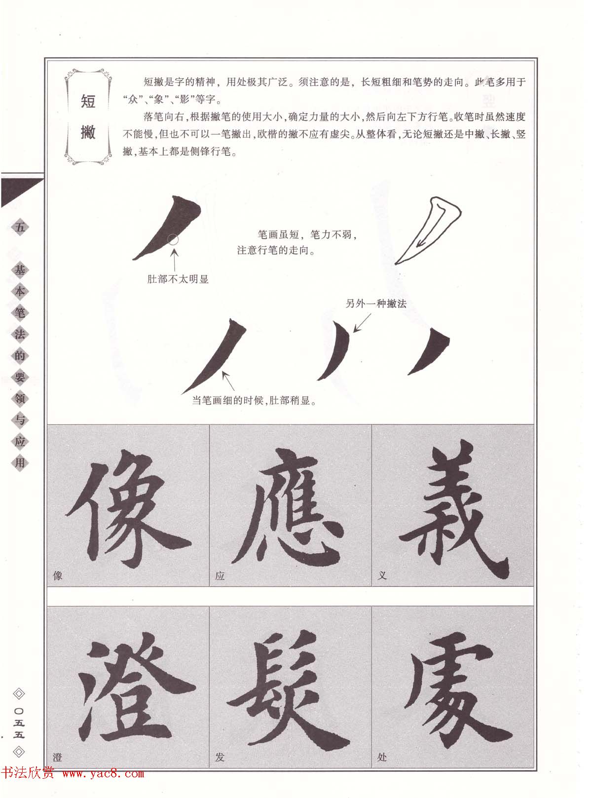 田英章书法专业教程《楷书要论－笔法》修订版