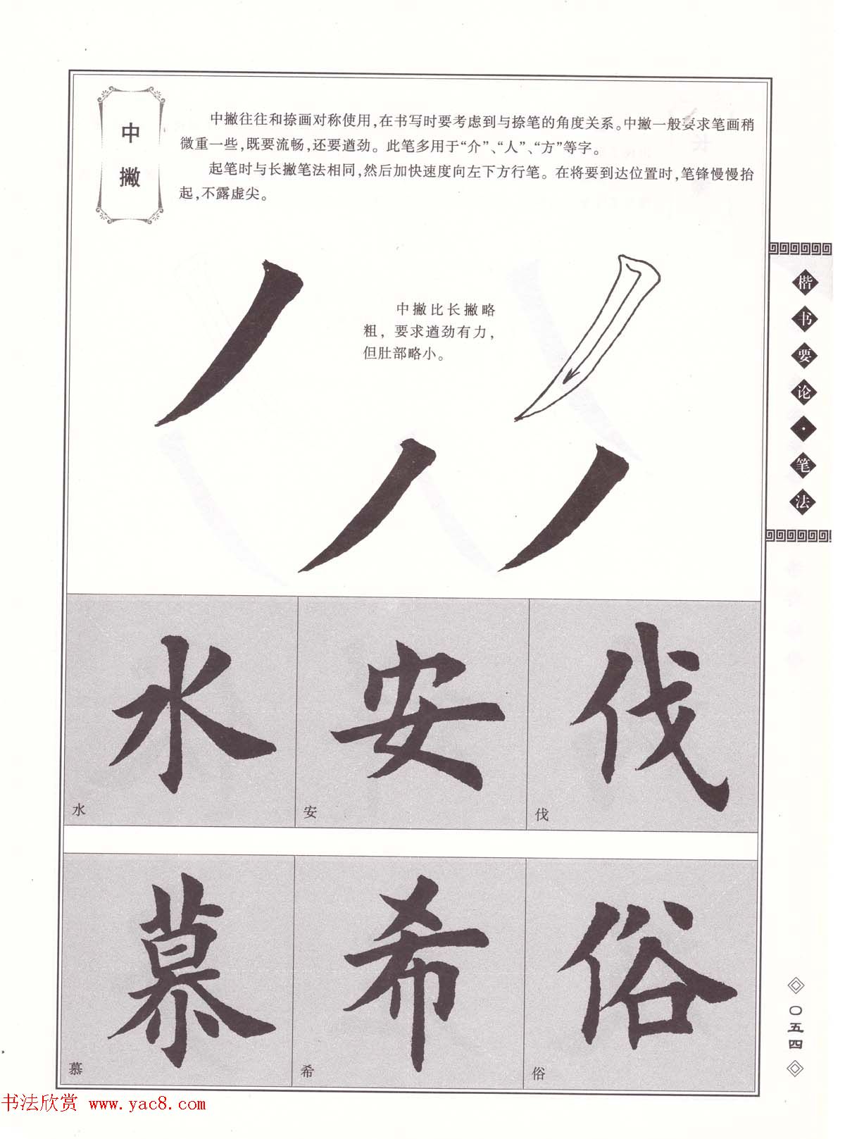 田英章书法专业教程《楷书要论－笔法》修订版
