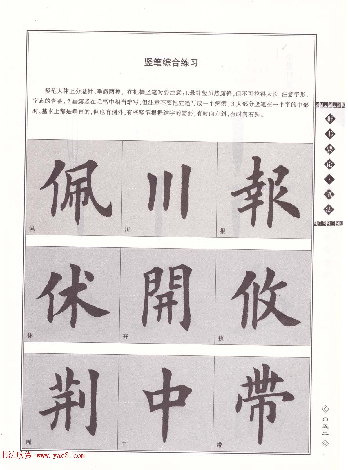 田英章书法专业教程《楷书要论－笔法》修订版