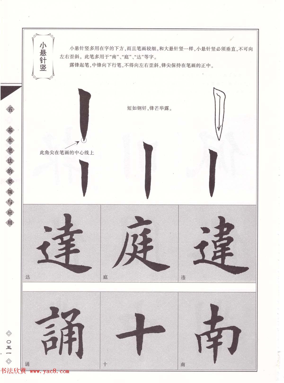 田英章书法专业教程《楷书要论－笔法》修订版