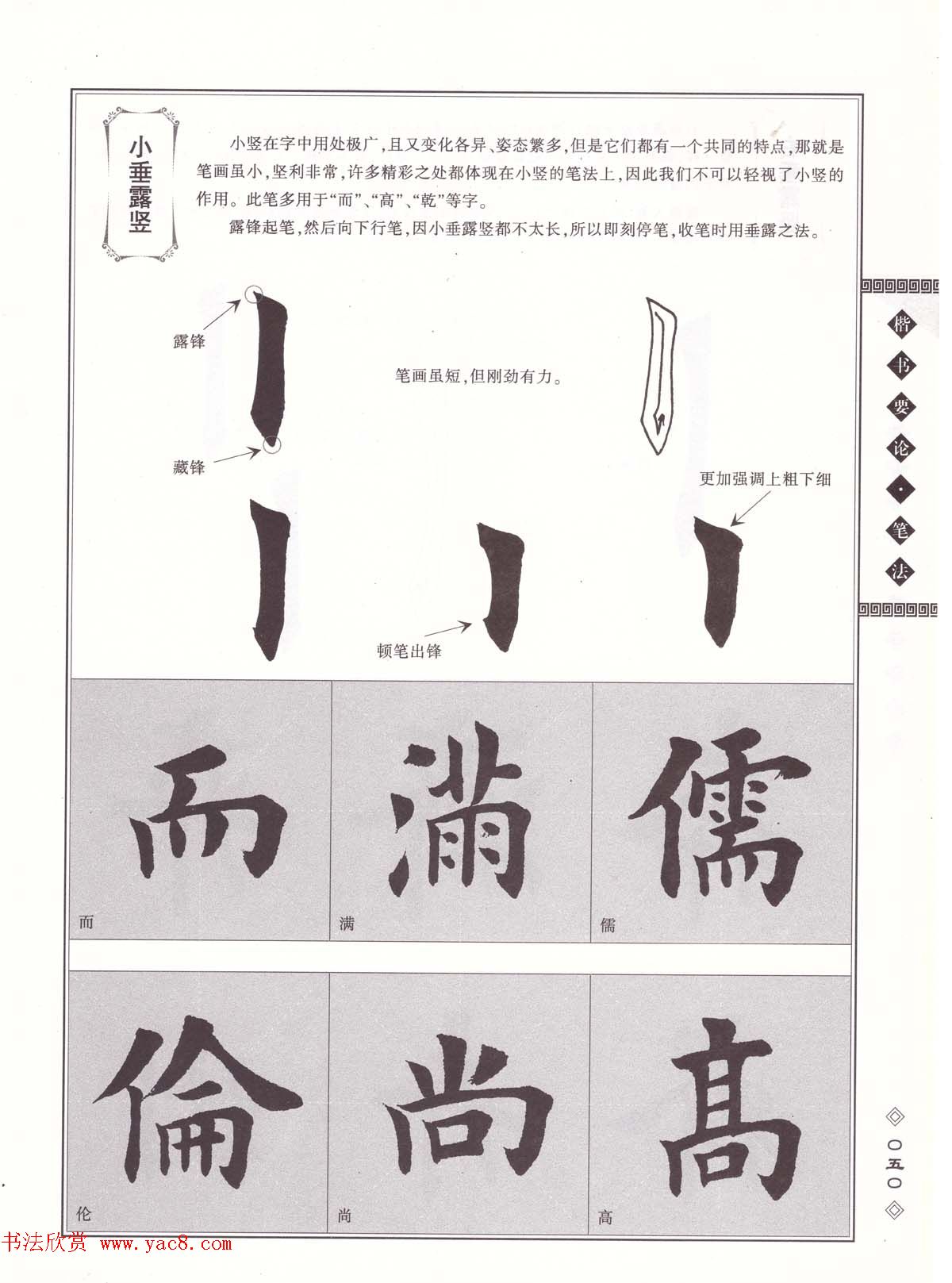 田英章书法专业教程《楷书要论－笔法》修订版