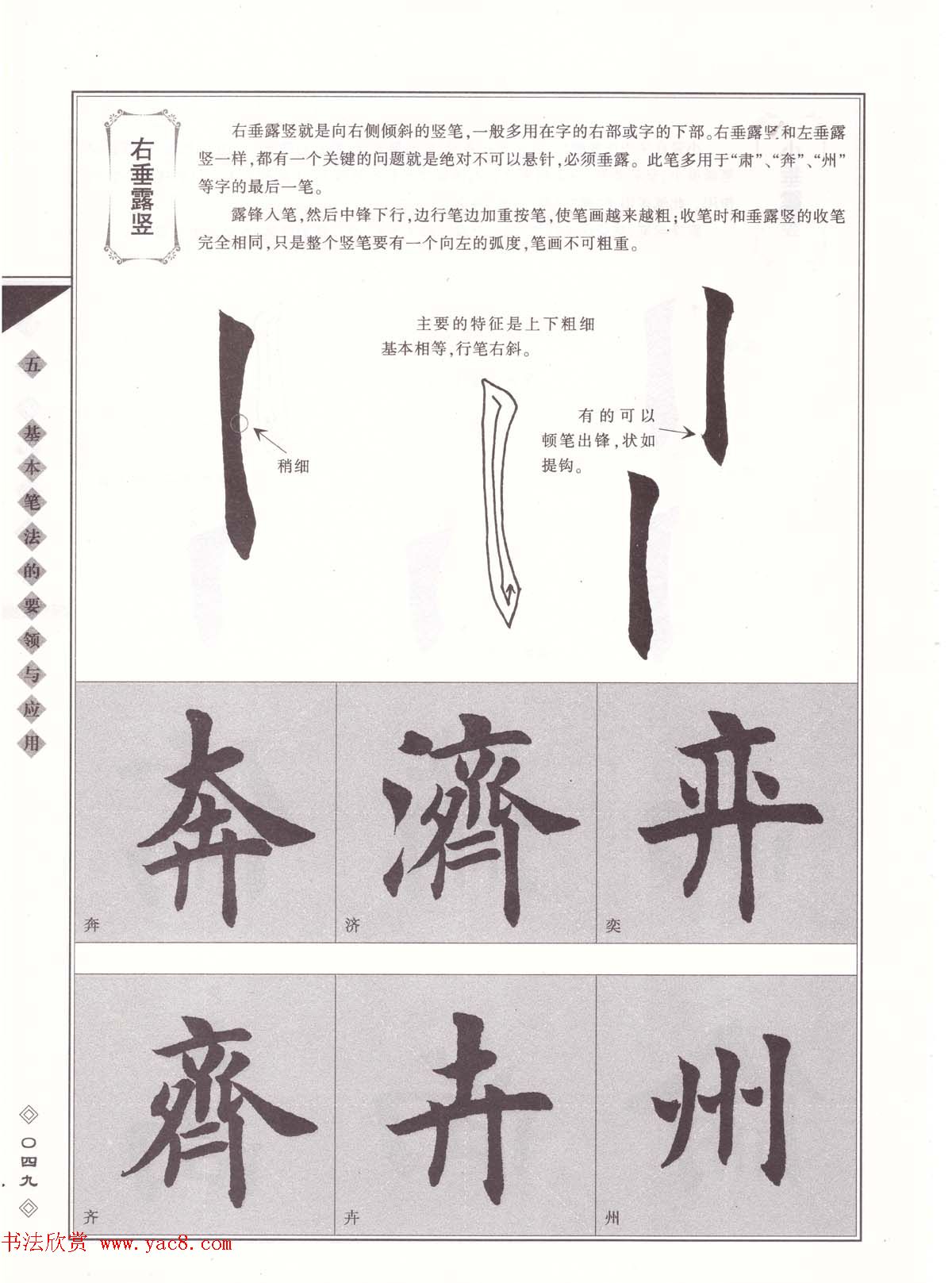 田英章书法专业教程《楷书要论－笔法》修订版