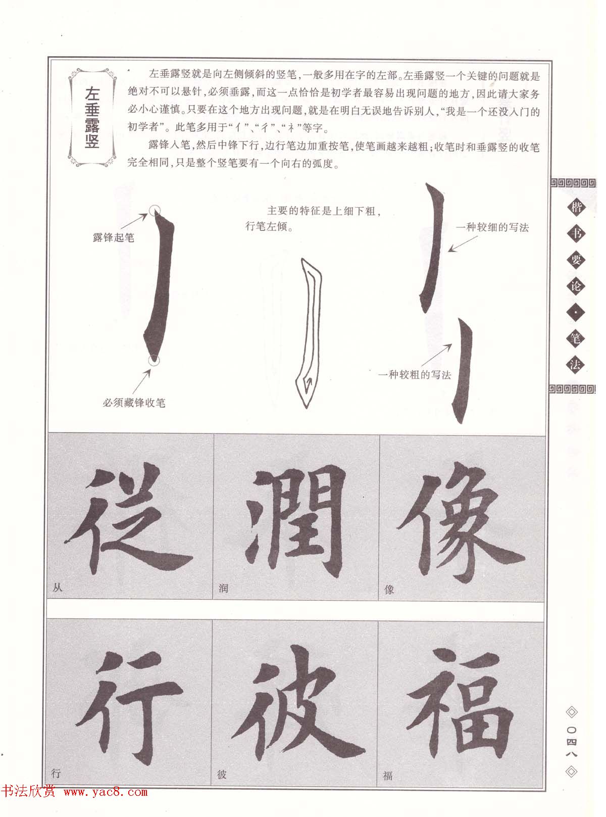 田英章书法专业教程《楷书要论－笔法》修订版