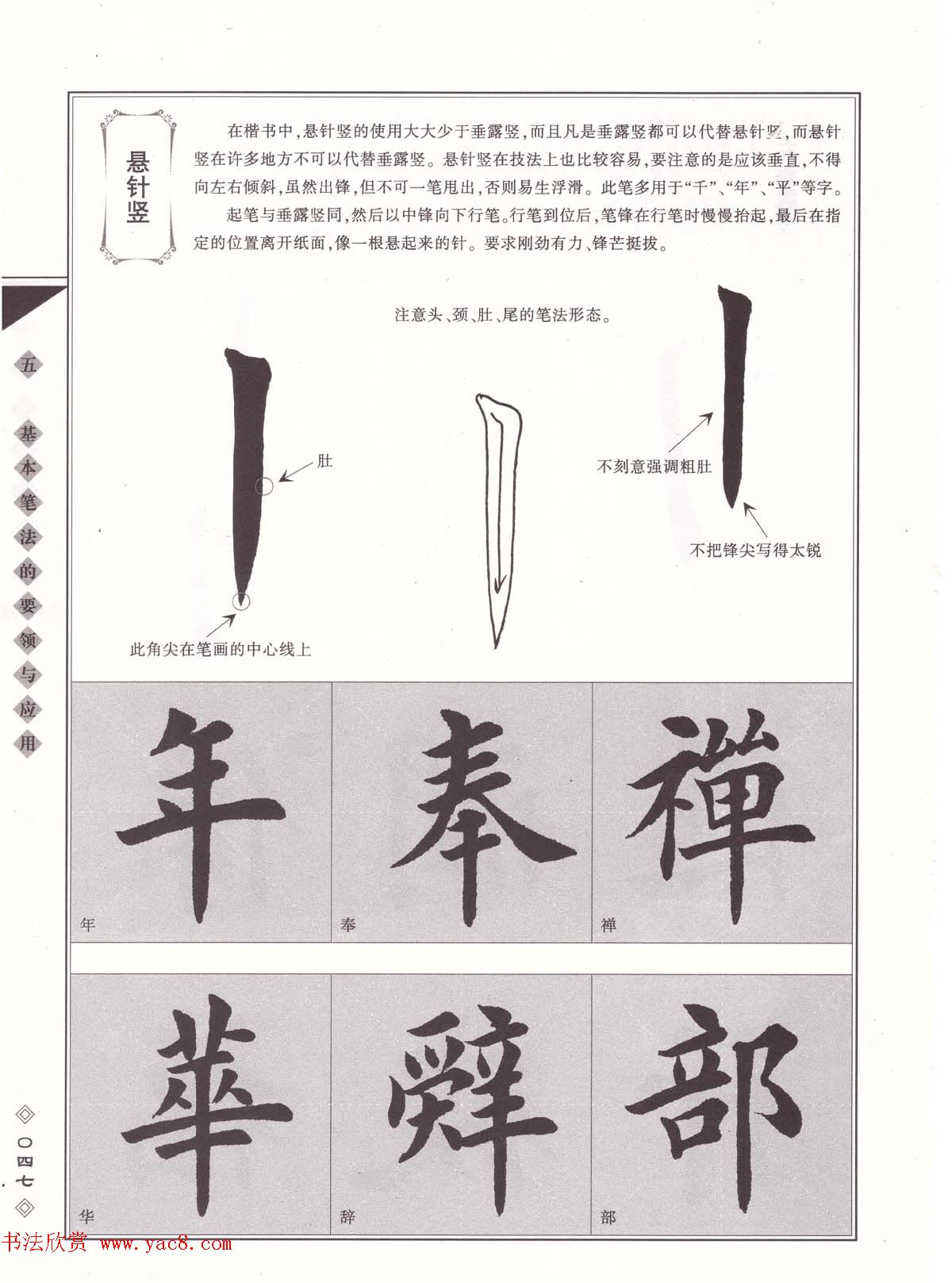 田英章书法专业教程《楷书要论－笔法》修订版