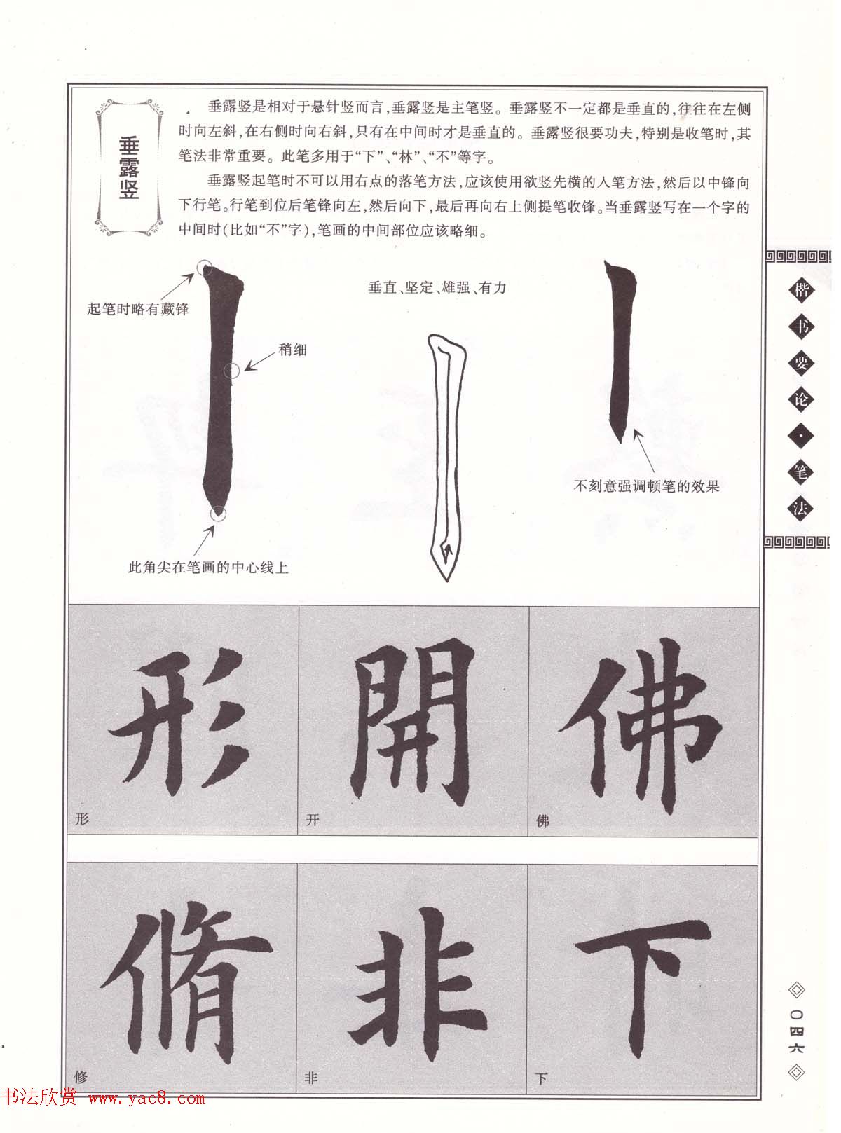 田英章书法专业教程《楷书要论－笔法》修订版