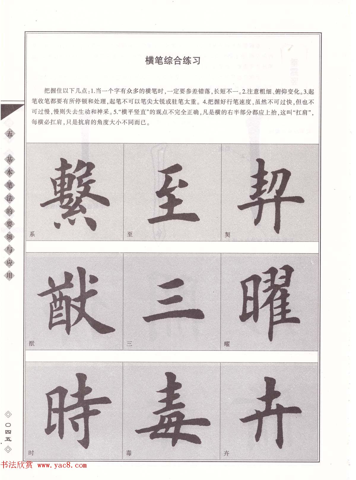 田英章书法专业教程《楷书要论－笔法》修订版