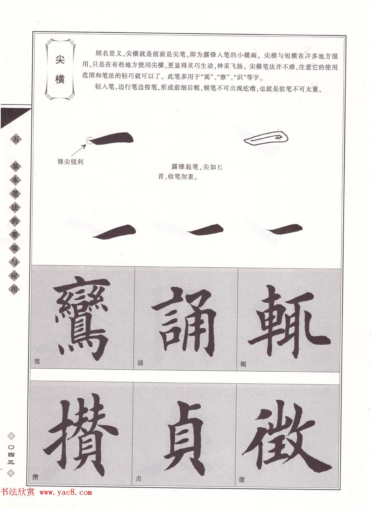 田英章书法专业教程《楷书要论－笔法》修订版