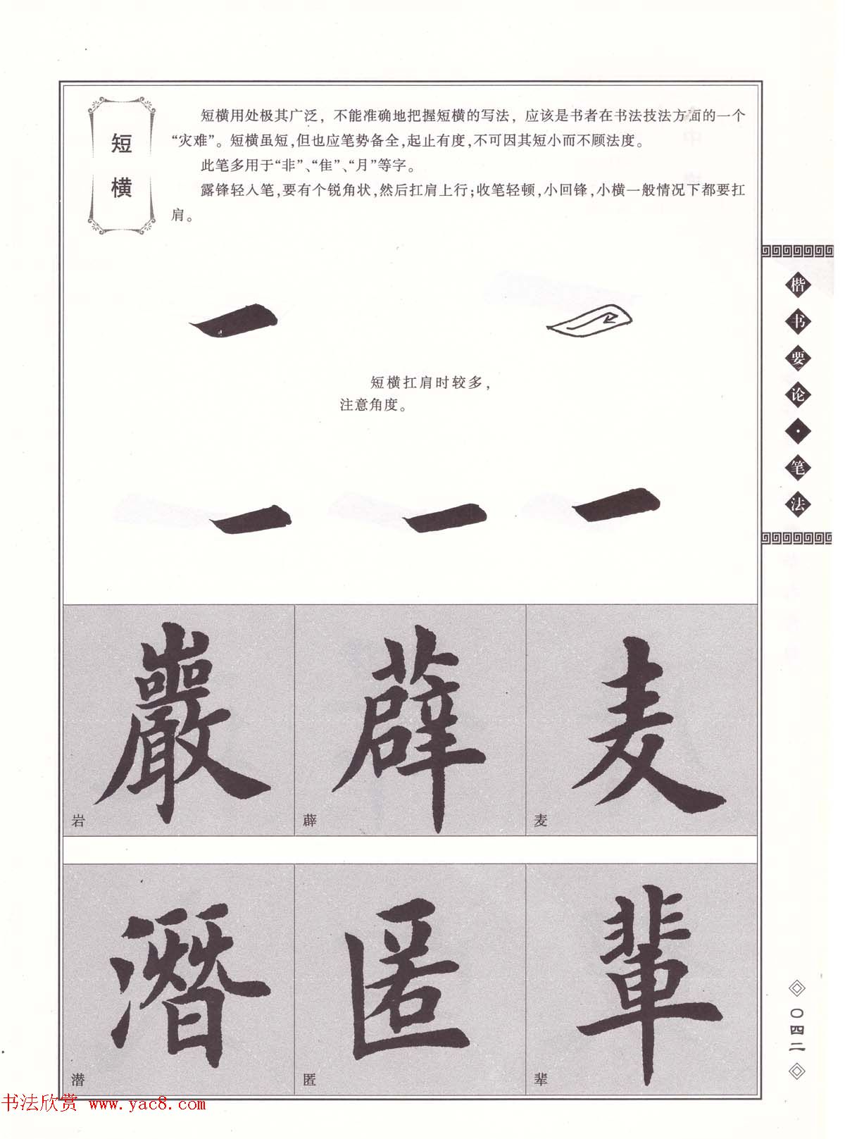 田英章书法专业教程《楷书要论－笔法》修订版