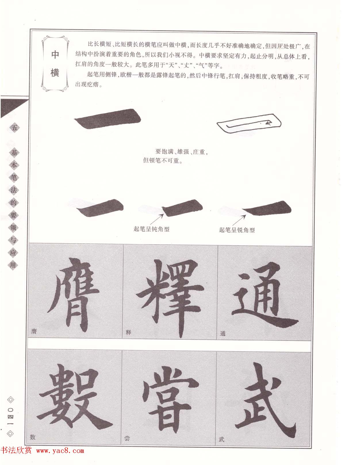 田英章书法专业教程《楷书要论－笔法》修订版