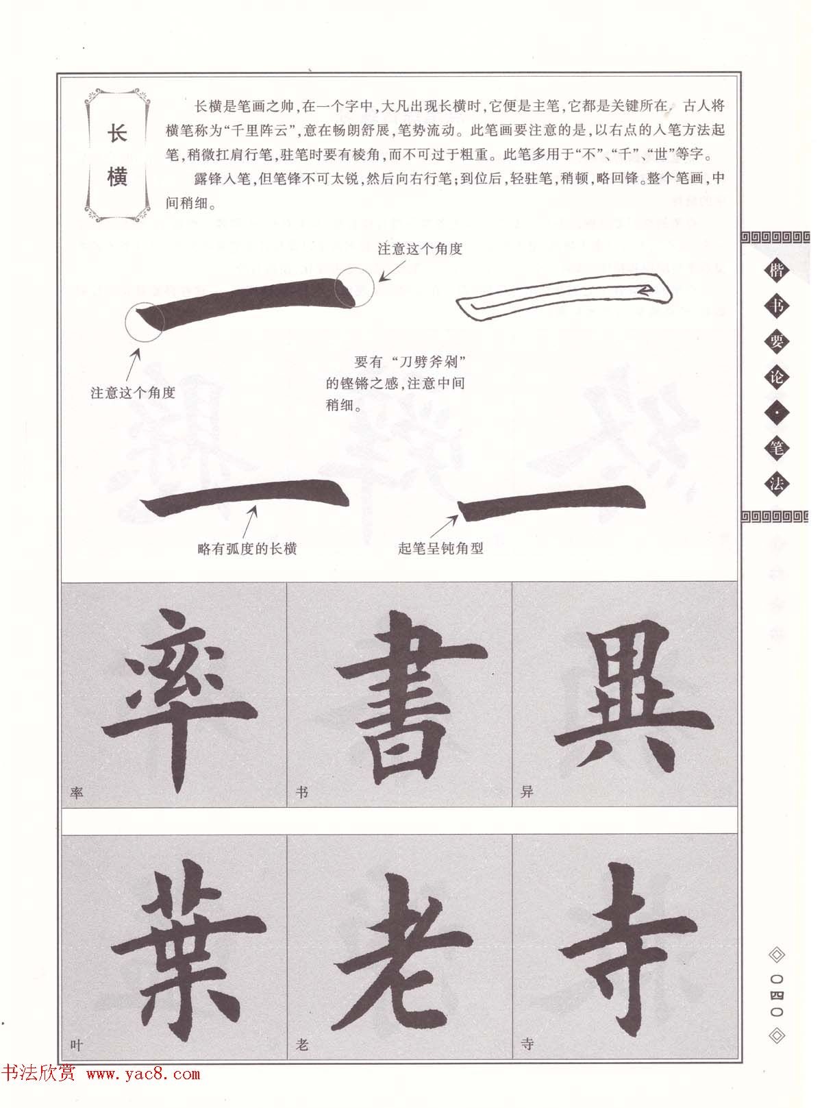 田英章书法专业教程《楷书要论－笔法》修订版