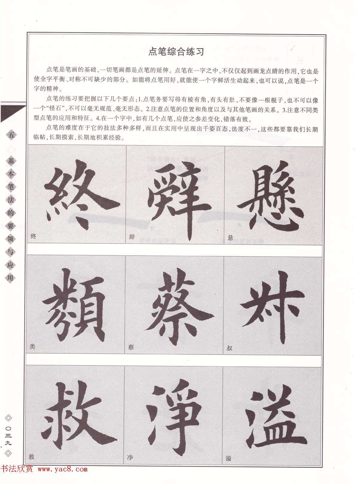 田英章书法专业教程《楷书要论－笔法》修订版