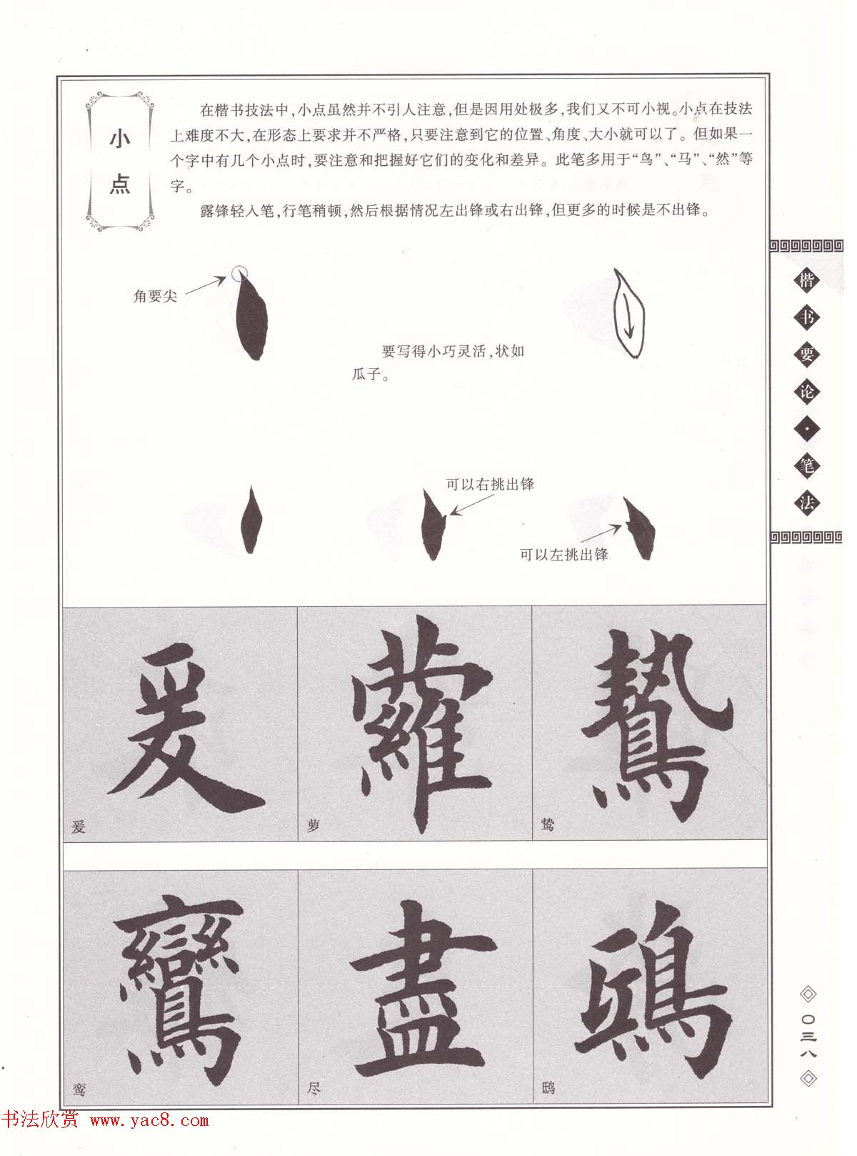 田英章书法专业教程《楷书要论－笔法》修订版