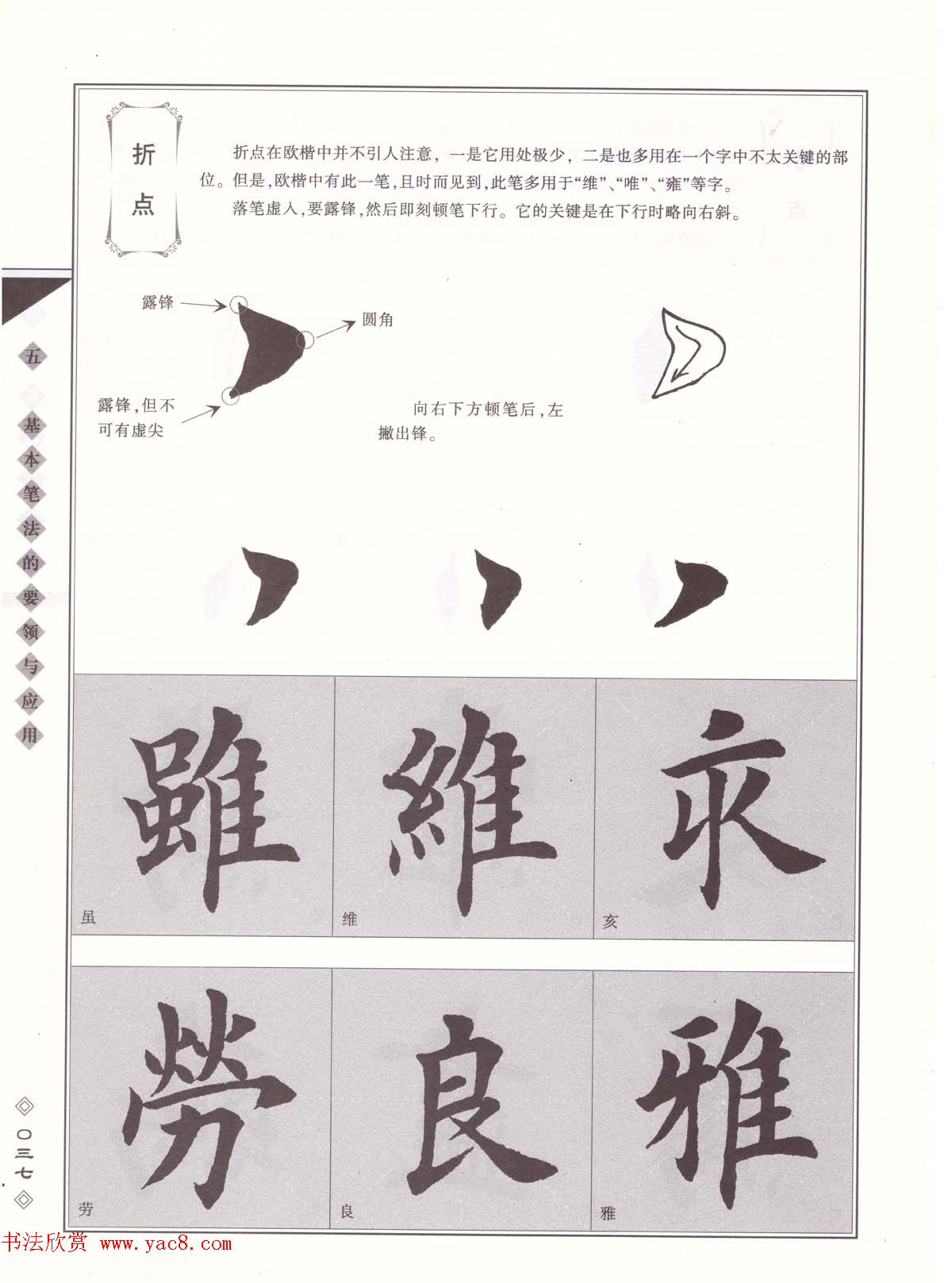 田英章书法专业教程《楷书要论－笔法》修订版