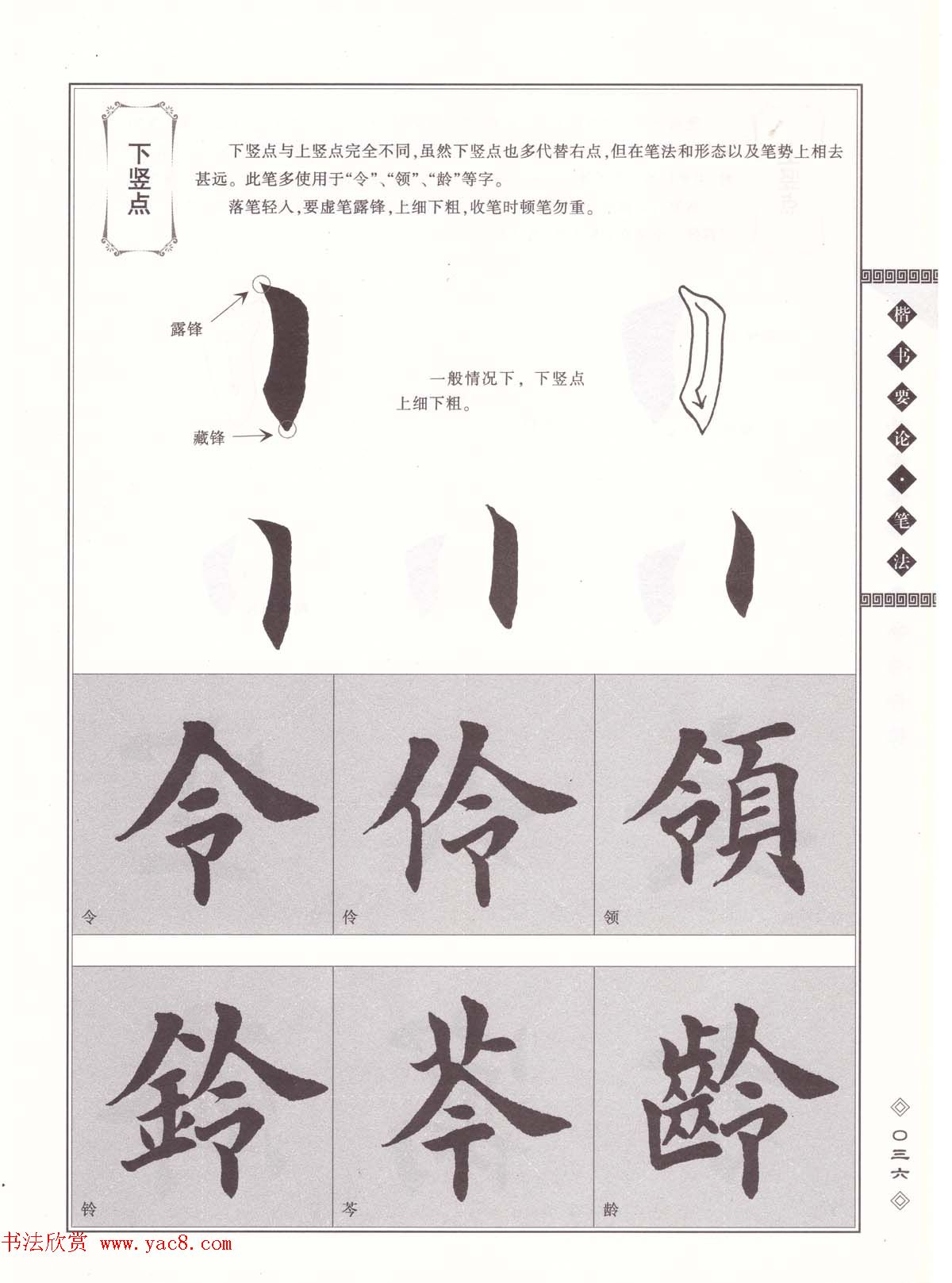 田英章书法专业教程《楷书要论－笔法》修订版