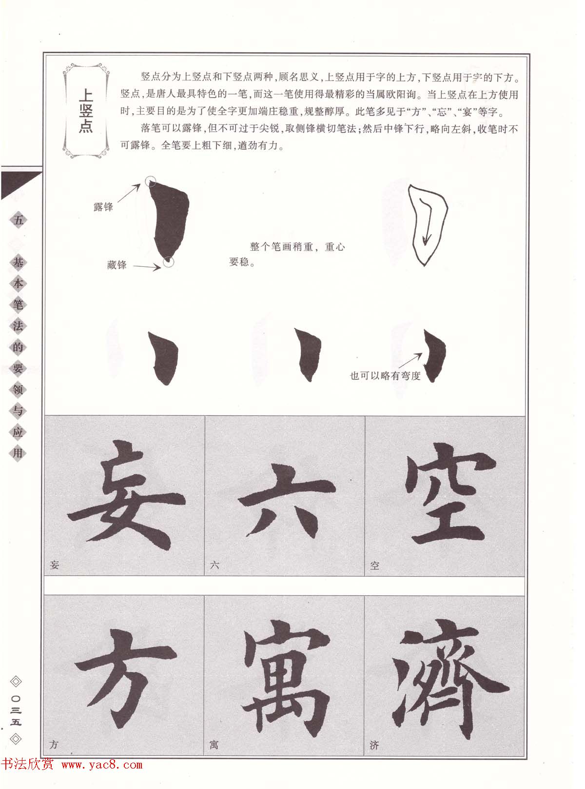 田英章书法专业教程《楷书要论－笔法》修订版