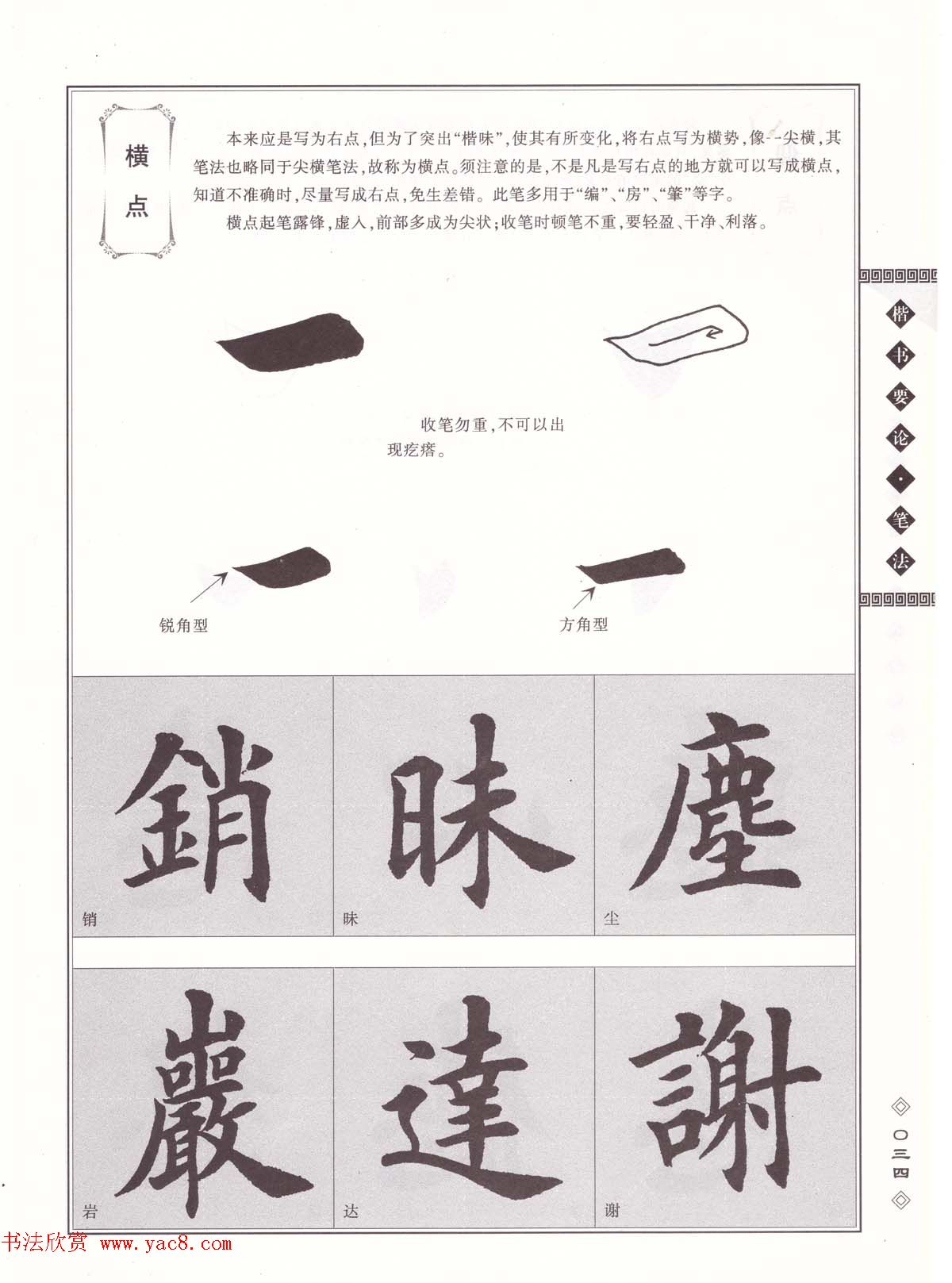 田英章书法专业教程《楷书要论－笔法》修订版