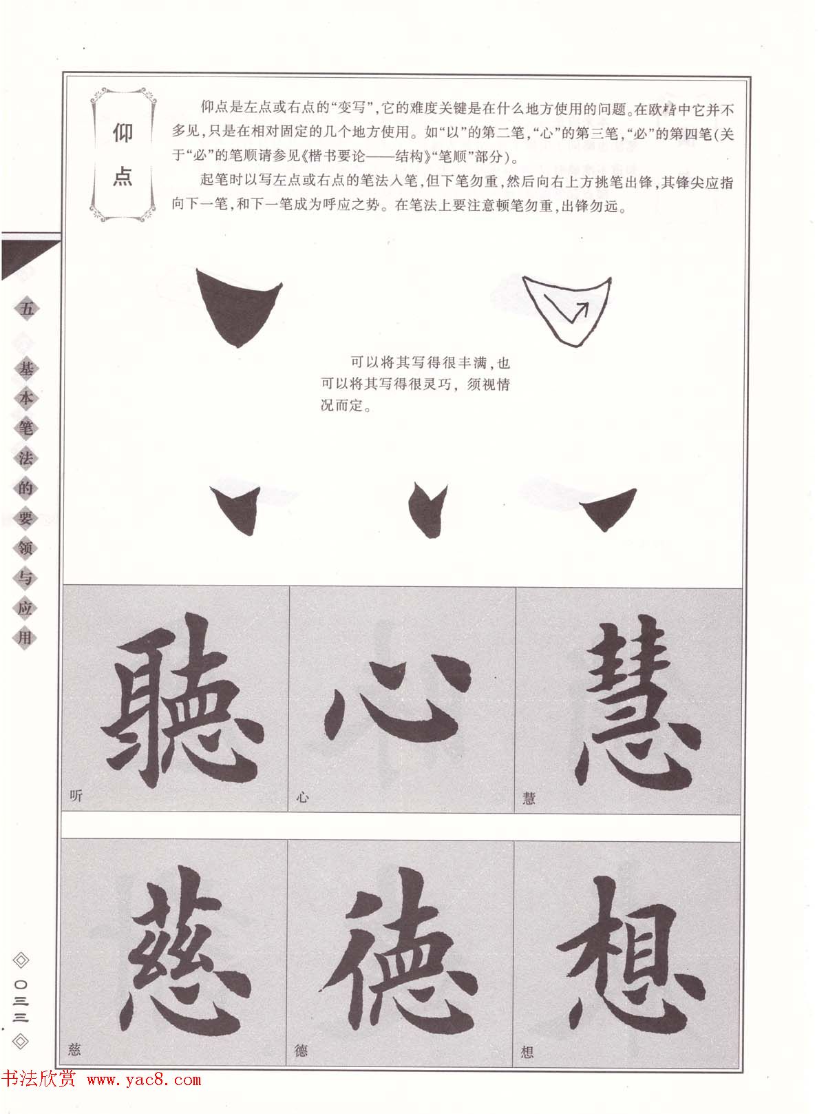 田英章书法专业教程《楷书要论－笔法》修订版