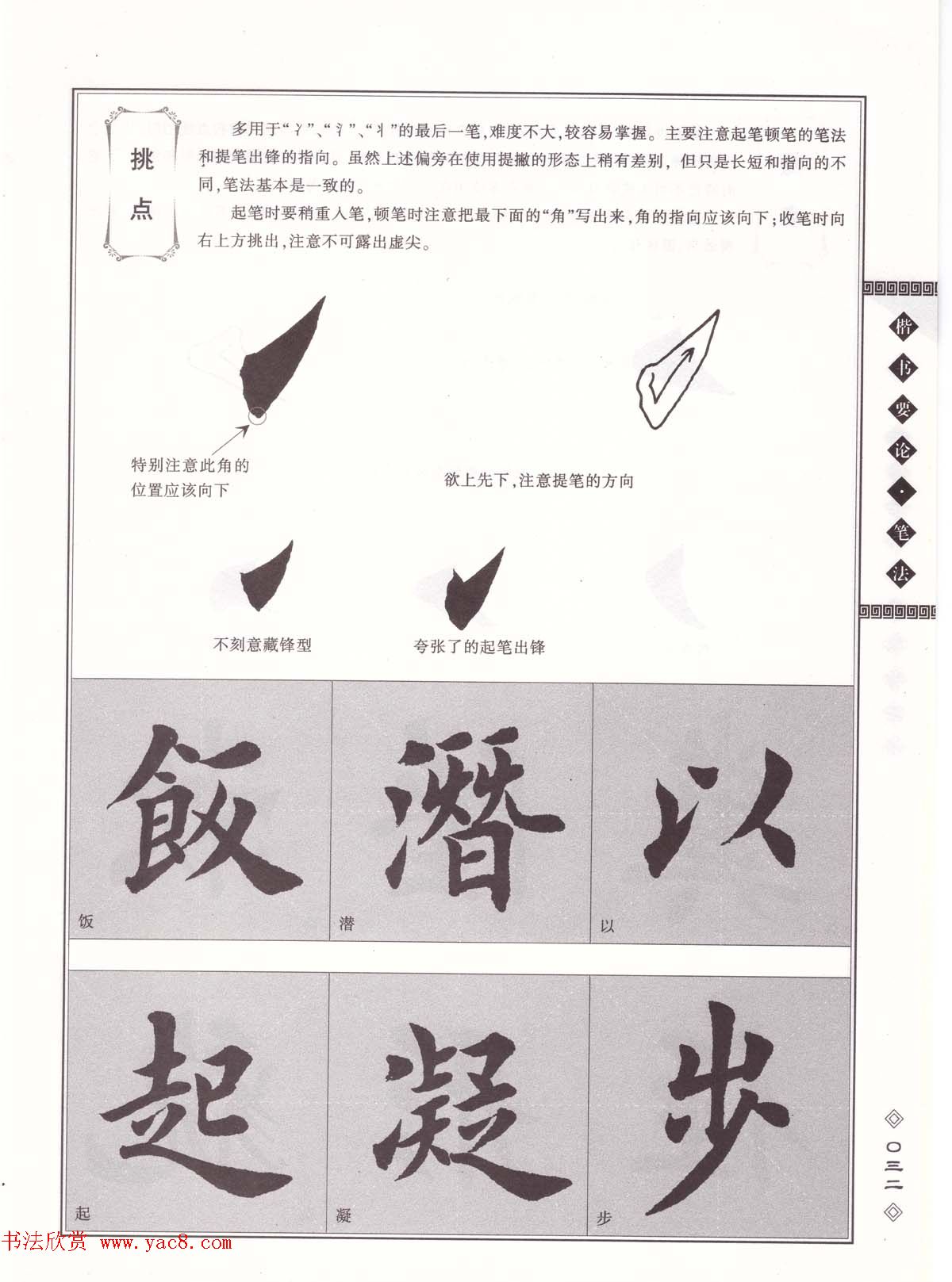 田英章书法专业教程《楷书要论－笔法》修订版