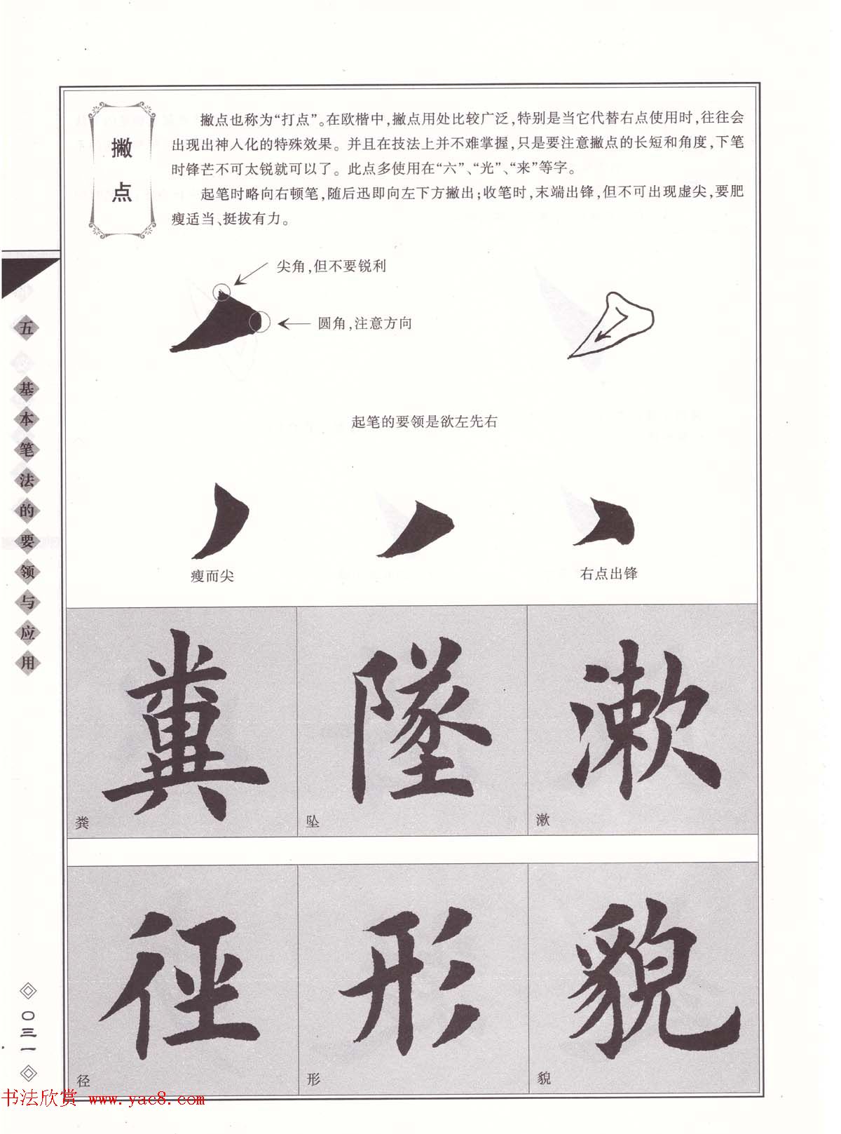 田英章书法专业教程《楷书要论－笔法》修订版