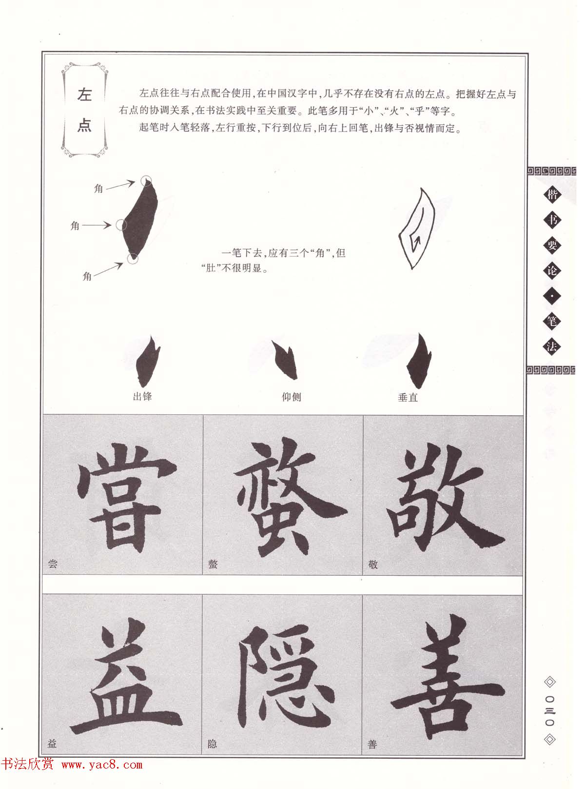 田英章书法专业教程《楷书要论－笔法》修订版