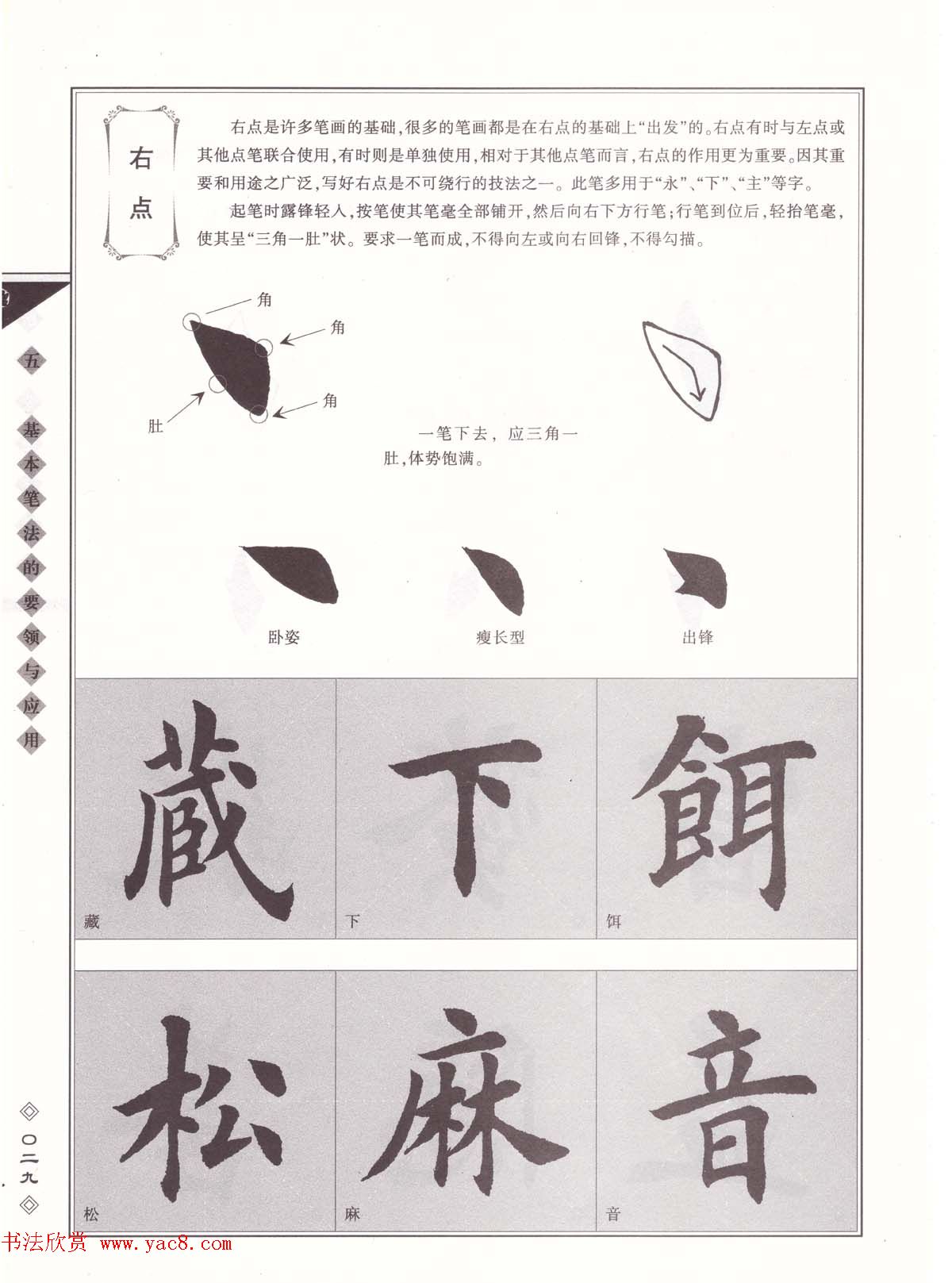 田英章书法专业教程《楷书要论－笔法》修订版