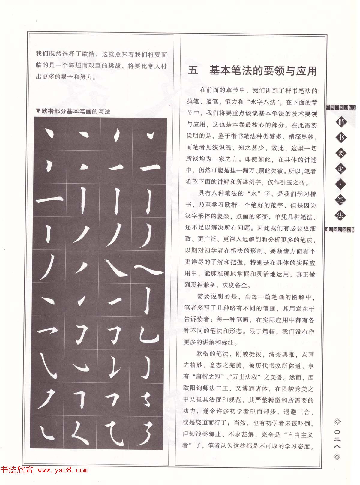 田英章书法专业教程《楷书要论－笔法》修订版