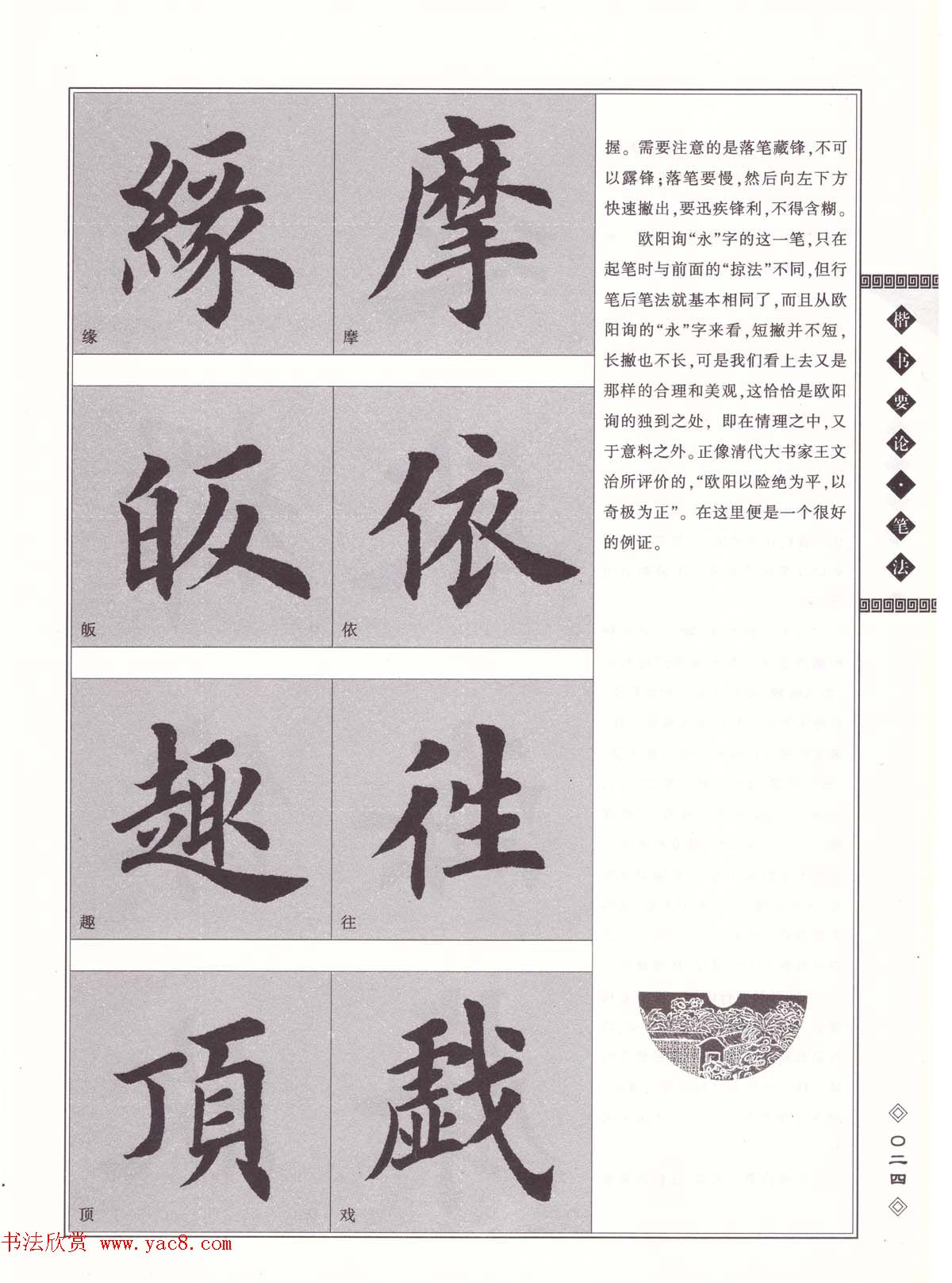 田英章书法专业教程《楷书要论－笔法》修订版