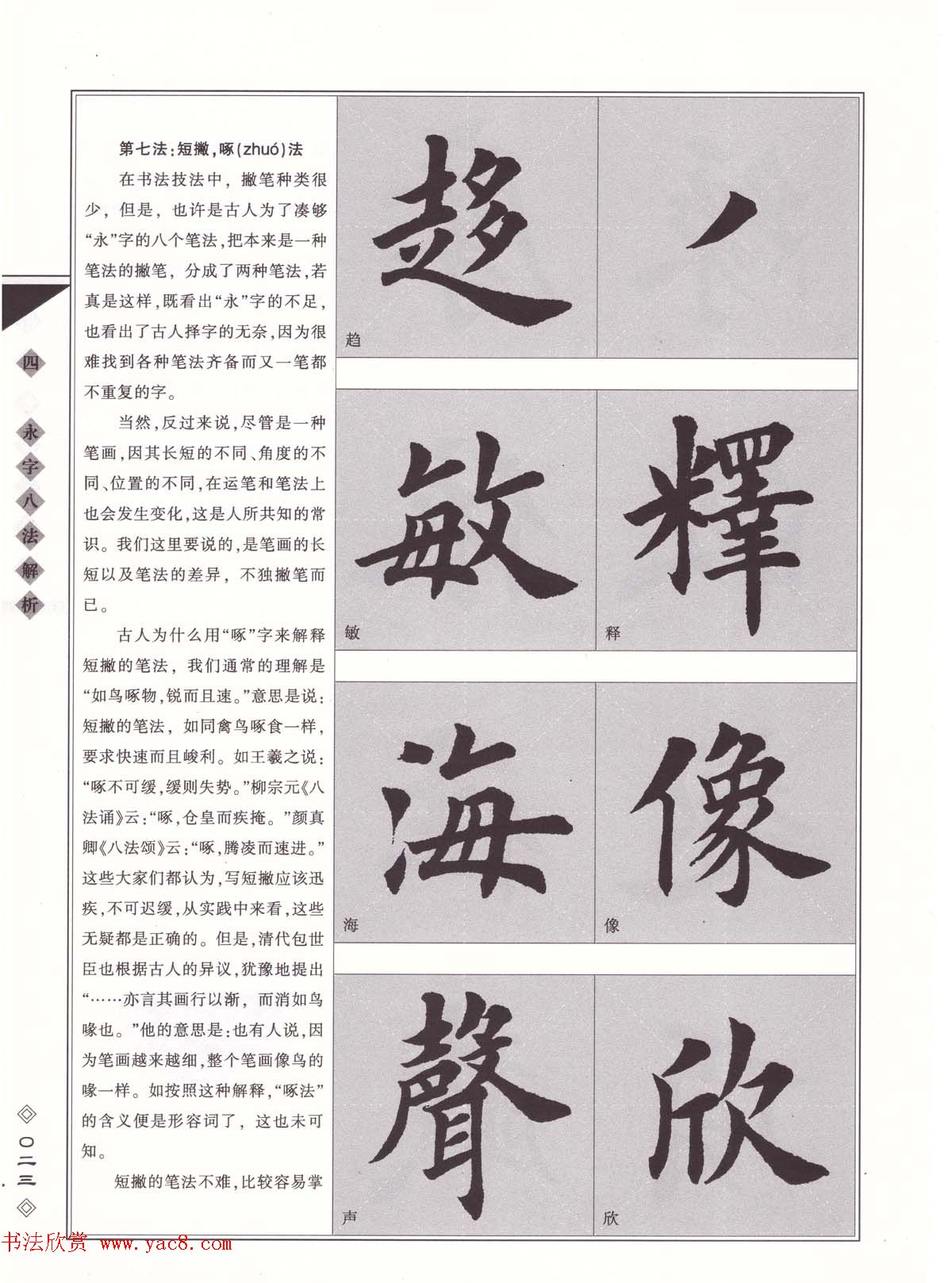 田英章书法专业教程《楷书要论－笔法》修订版