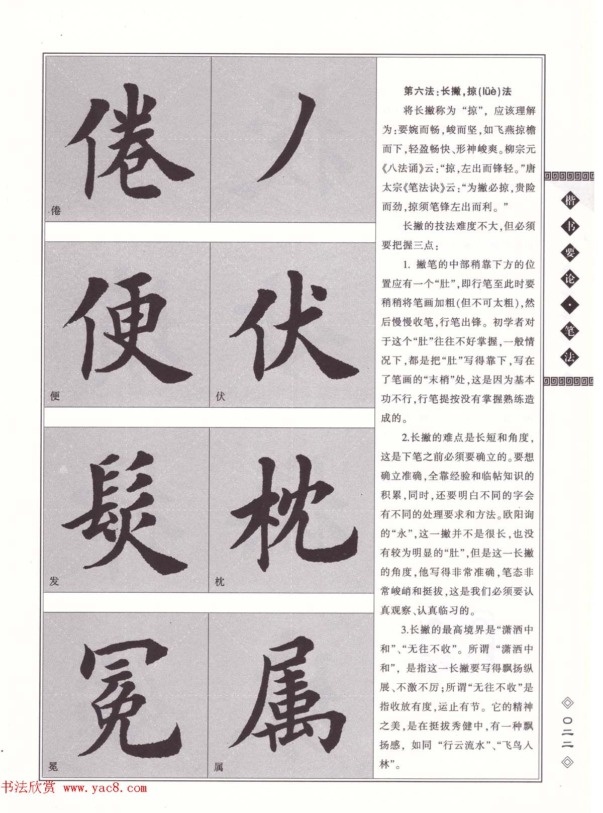 田英章书法专业教程《楷书要论－笔法》修订版