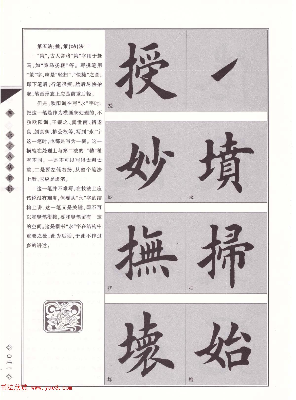 田英章书法专业教程《楷书要论－笔法》修订版