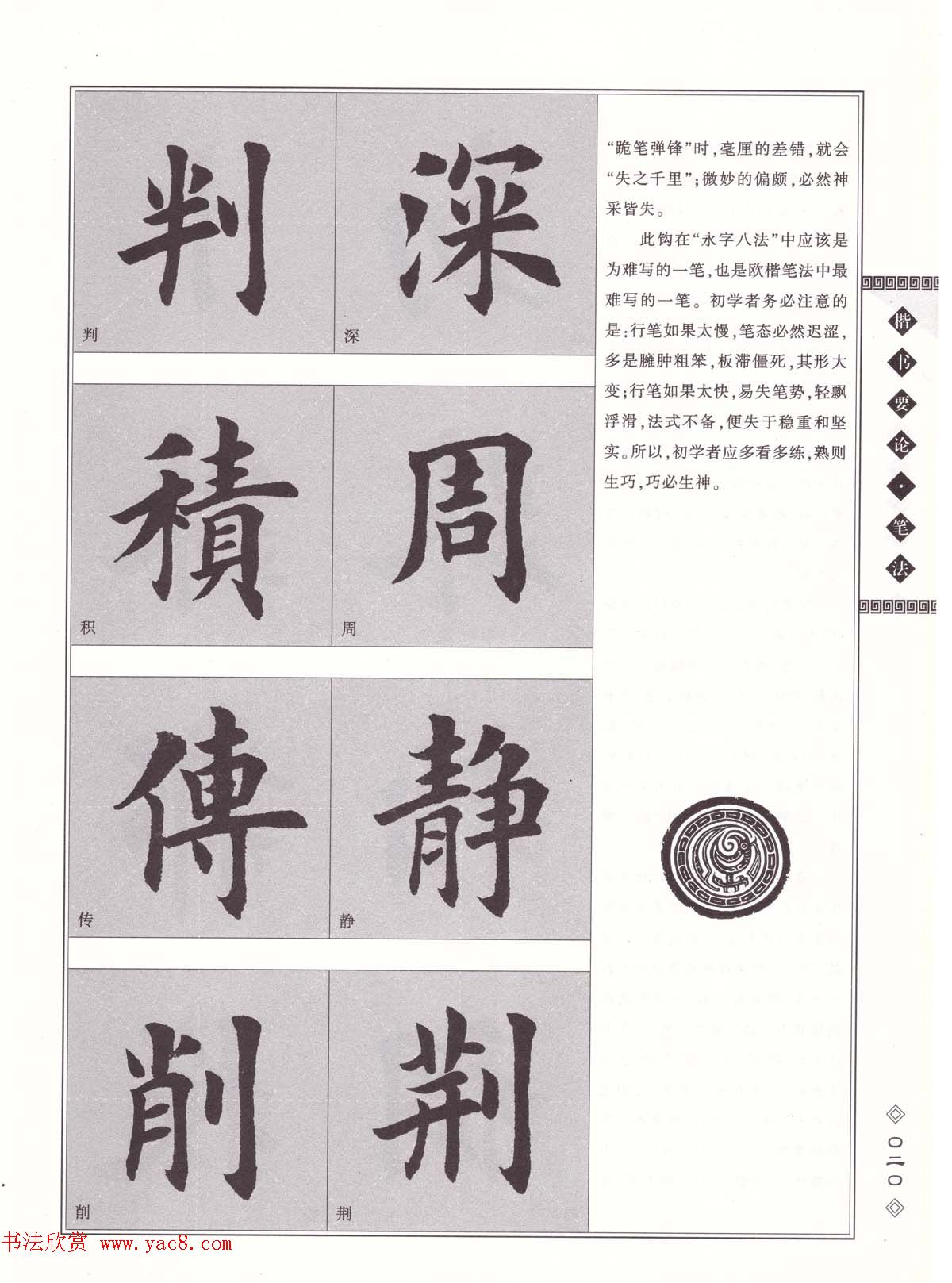 田英章书法专业教程《楷书要论－笔法》修订版