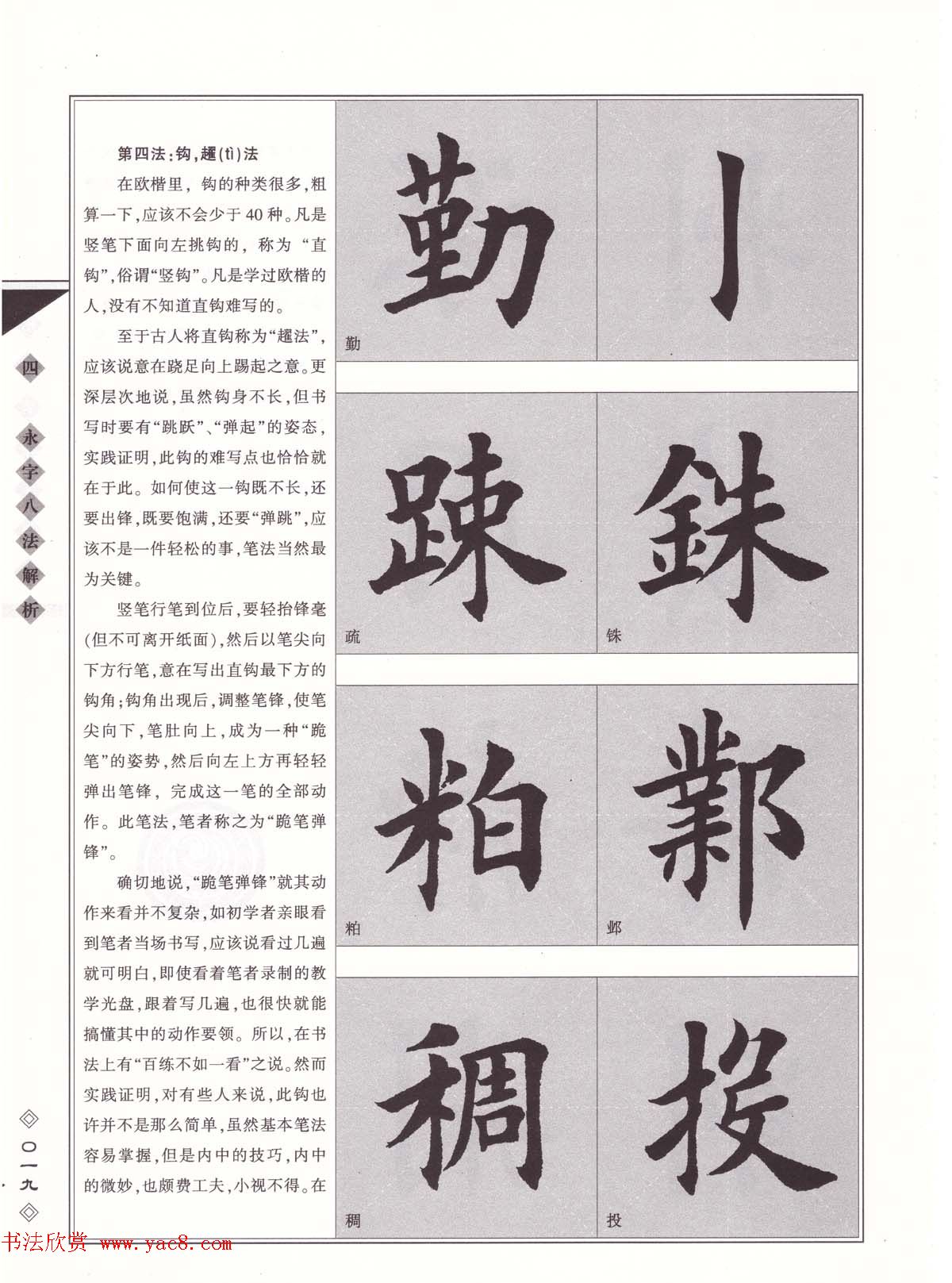 田英章书法专业教程《楷书要论－笔法》修订版