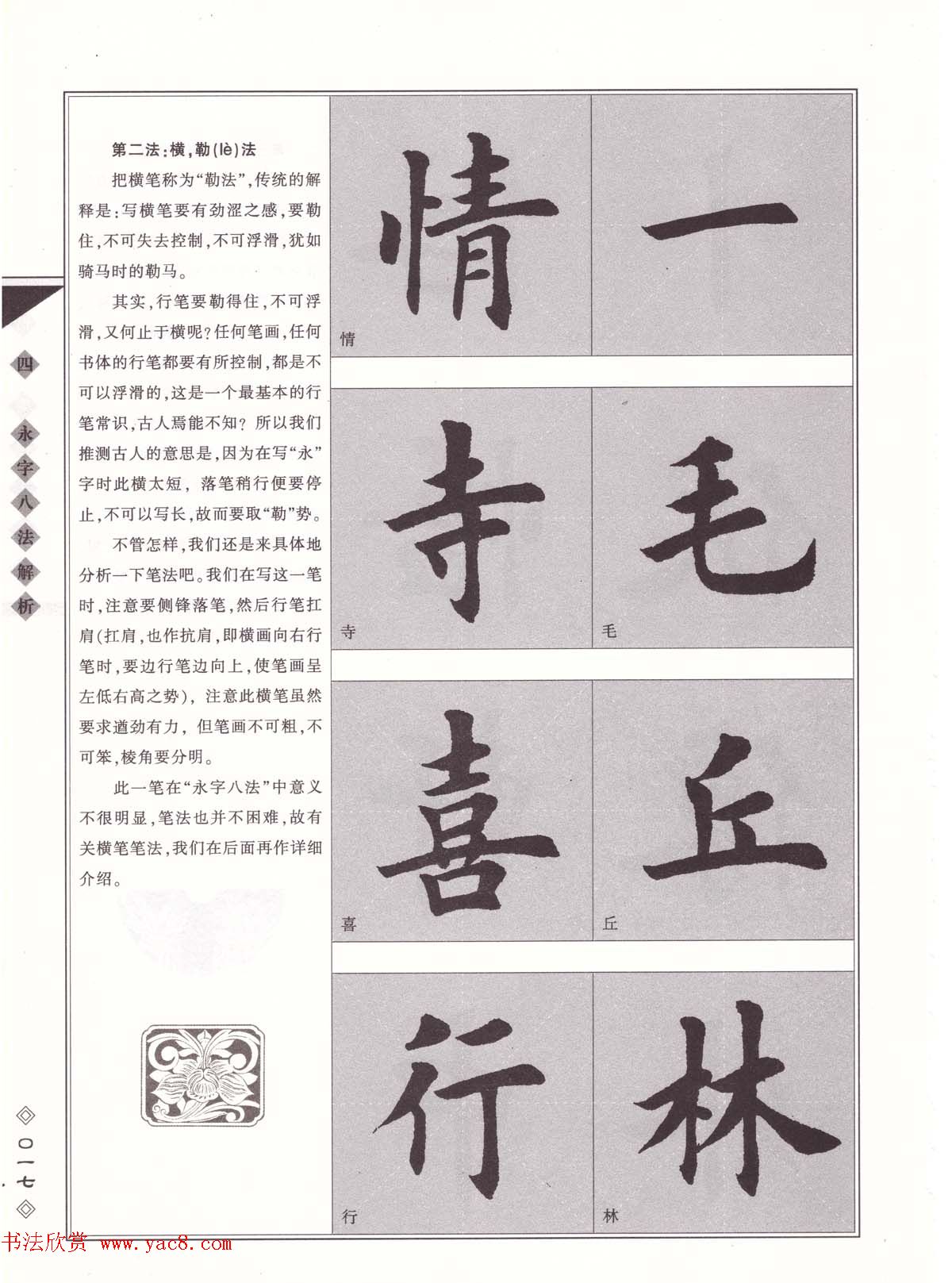 田英章书法专业教程《楷书要论－笔法》修订版