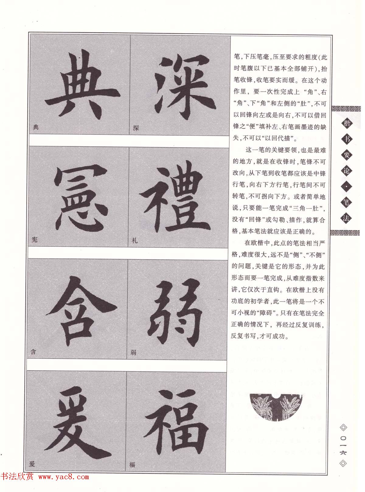 田英章书法专业教程《楷书要论－笔法》修订版