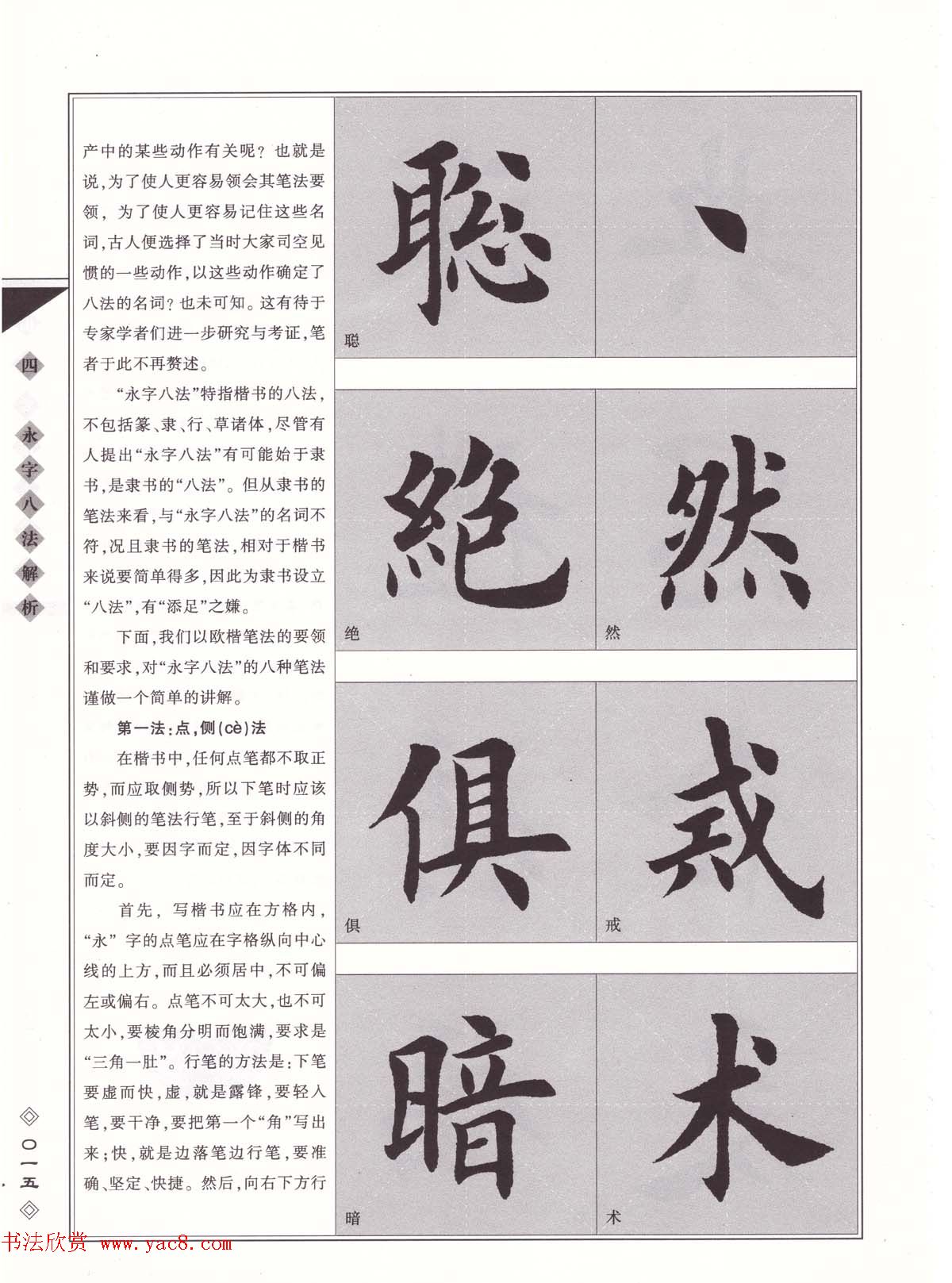 田英章书法专业教程《楷书要论－笔法》修订版