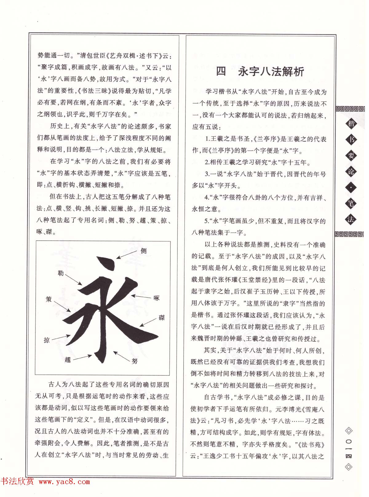 田英章书法专业教程《楷书要论－笔法》修订版