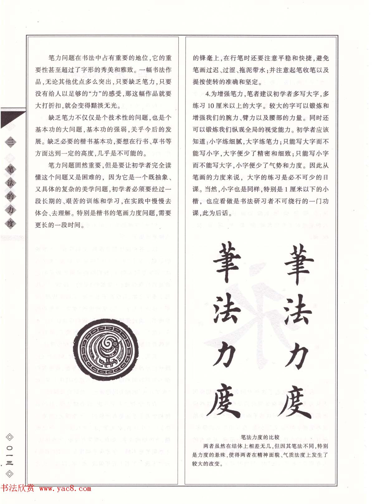 田英章书法专业教程《楷书要论－笔法》修订版