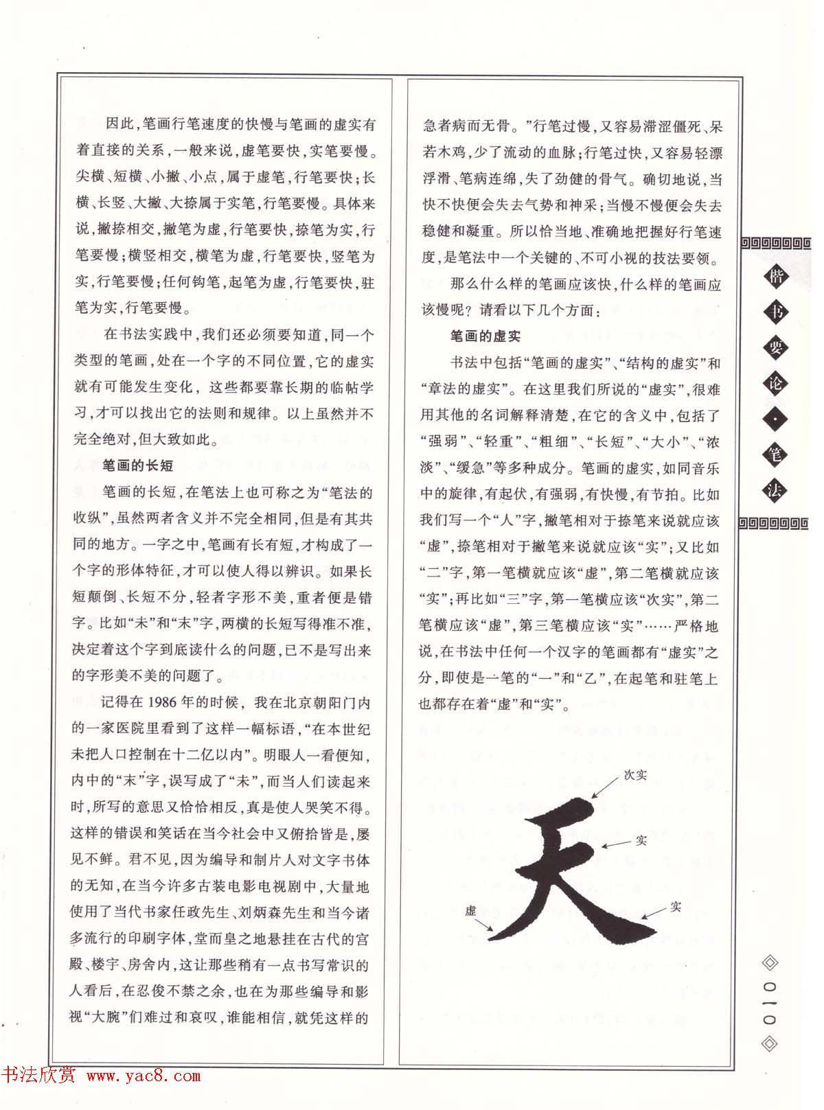 田英章书法专业教程《楷书要论－笔法》修订版