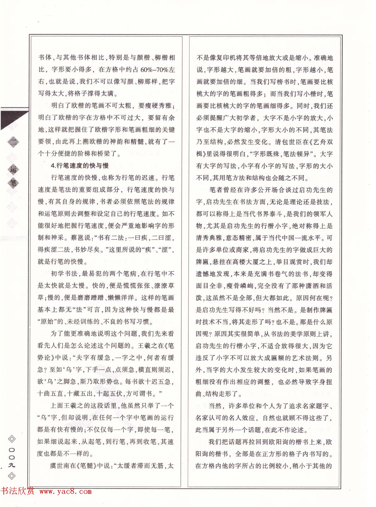 田英章书法专业教程《楷书要论－笔法》修订版