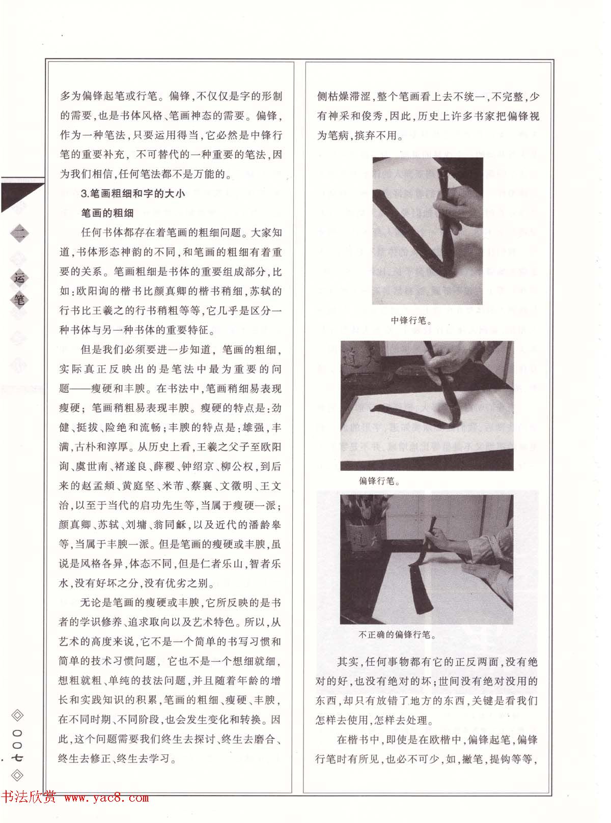 田英章书法专业教程《楷书要论－笔法》修订版