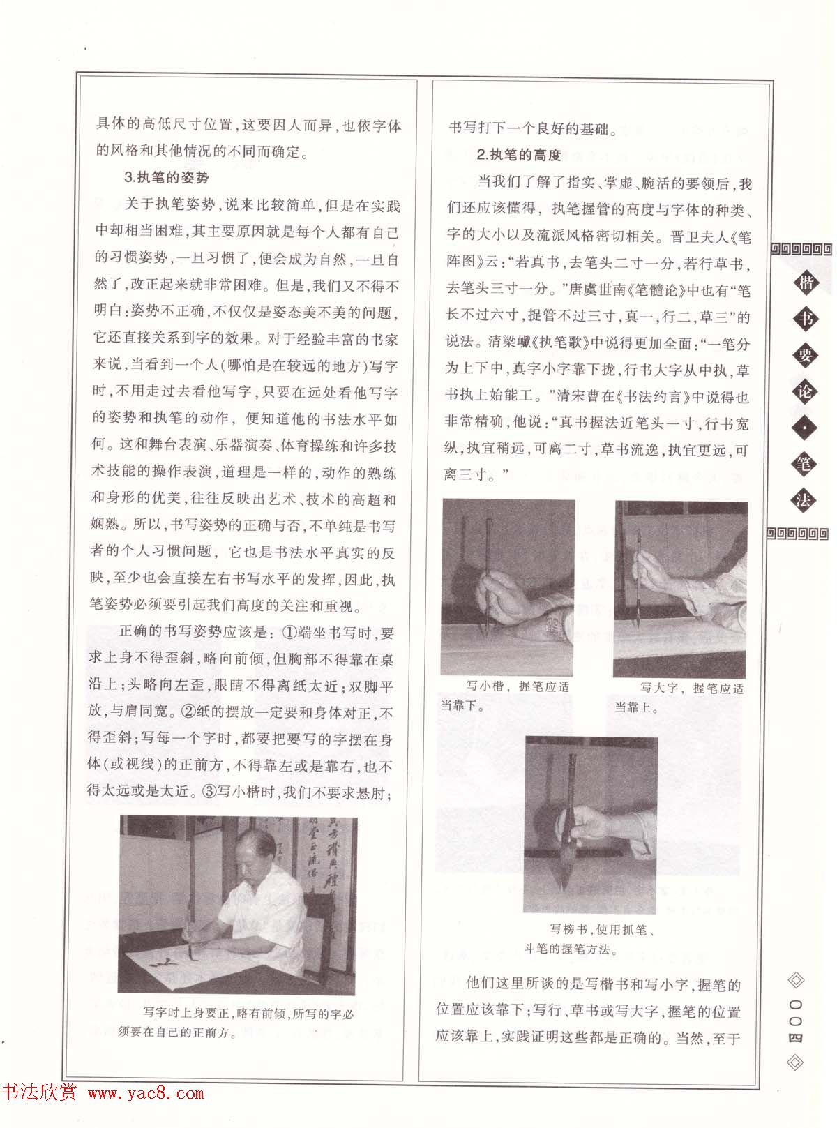 田英章书法专业教程《楷书要论－笔法》修订版