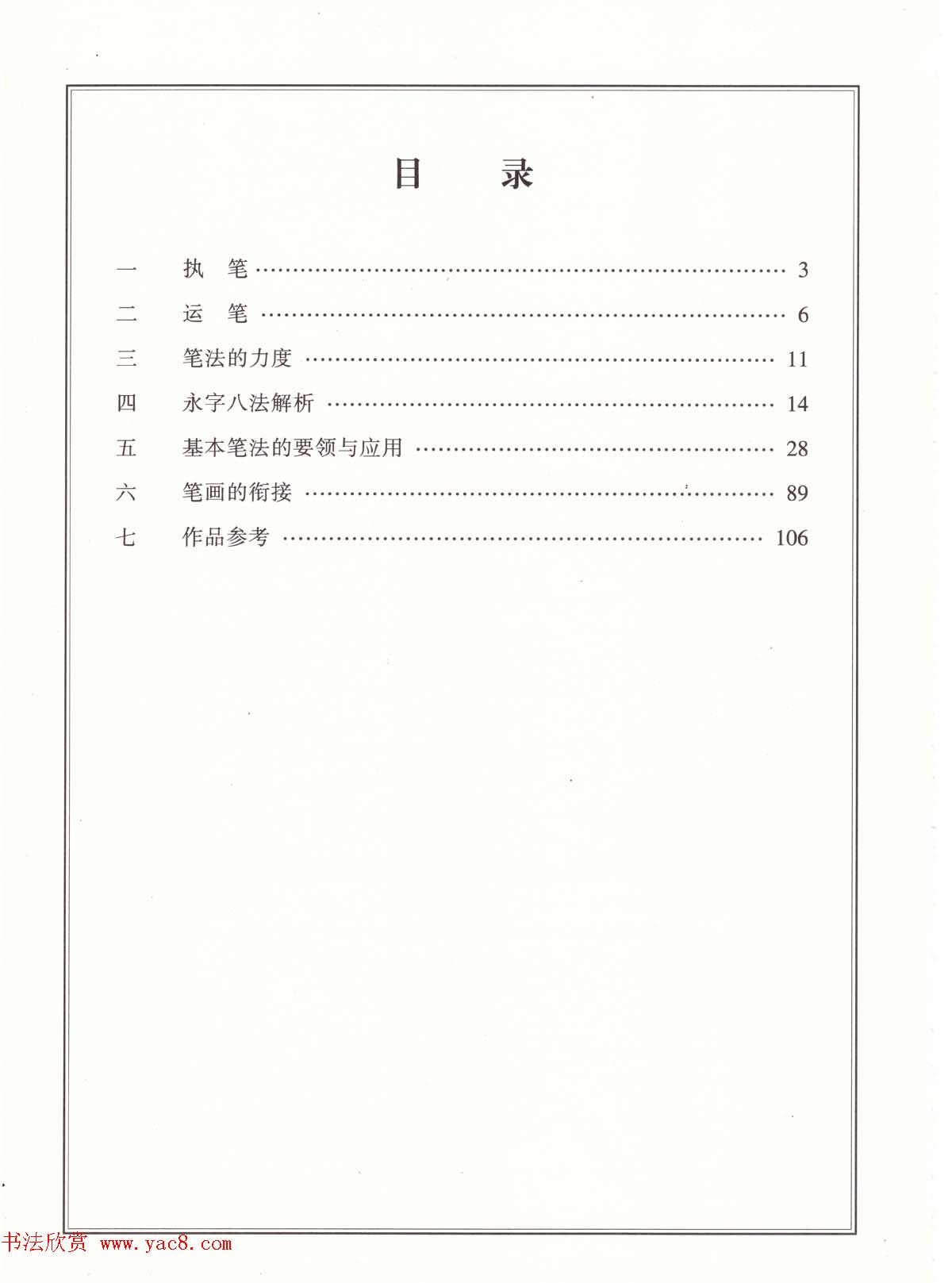 田英章书法专业教程《楷书要论－笔法》修订版