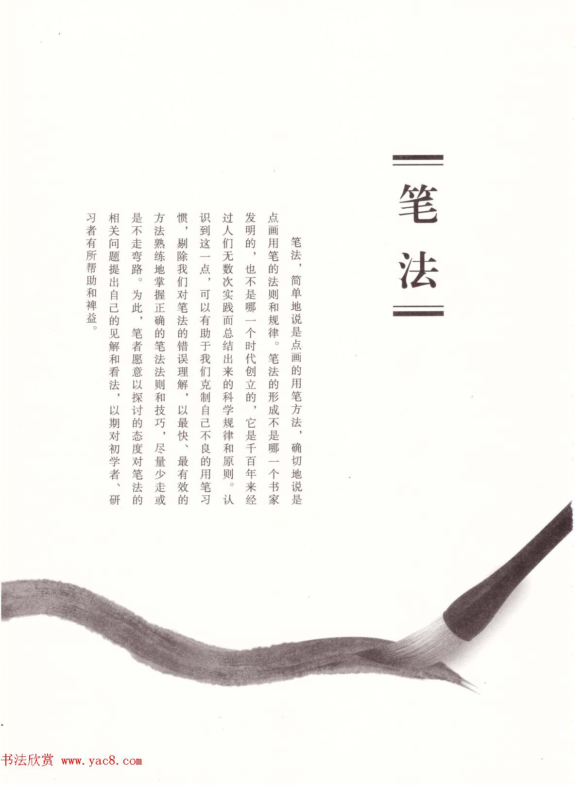 田英章书法专业教程《楷书要论－笔法》修订版