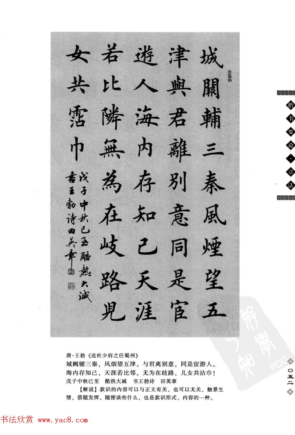 田英章书法专业教程字帖《楷书要论－章法》