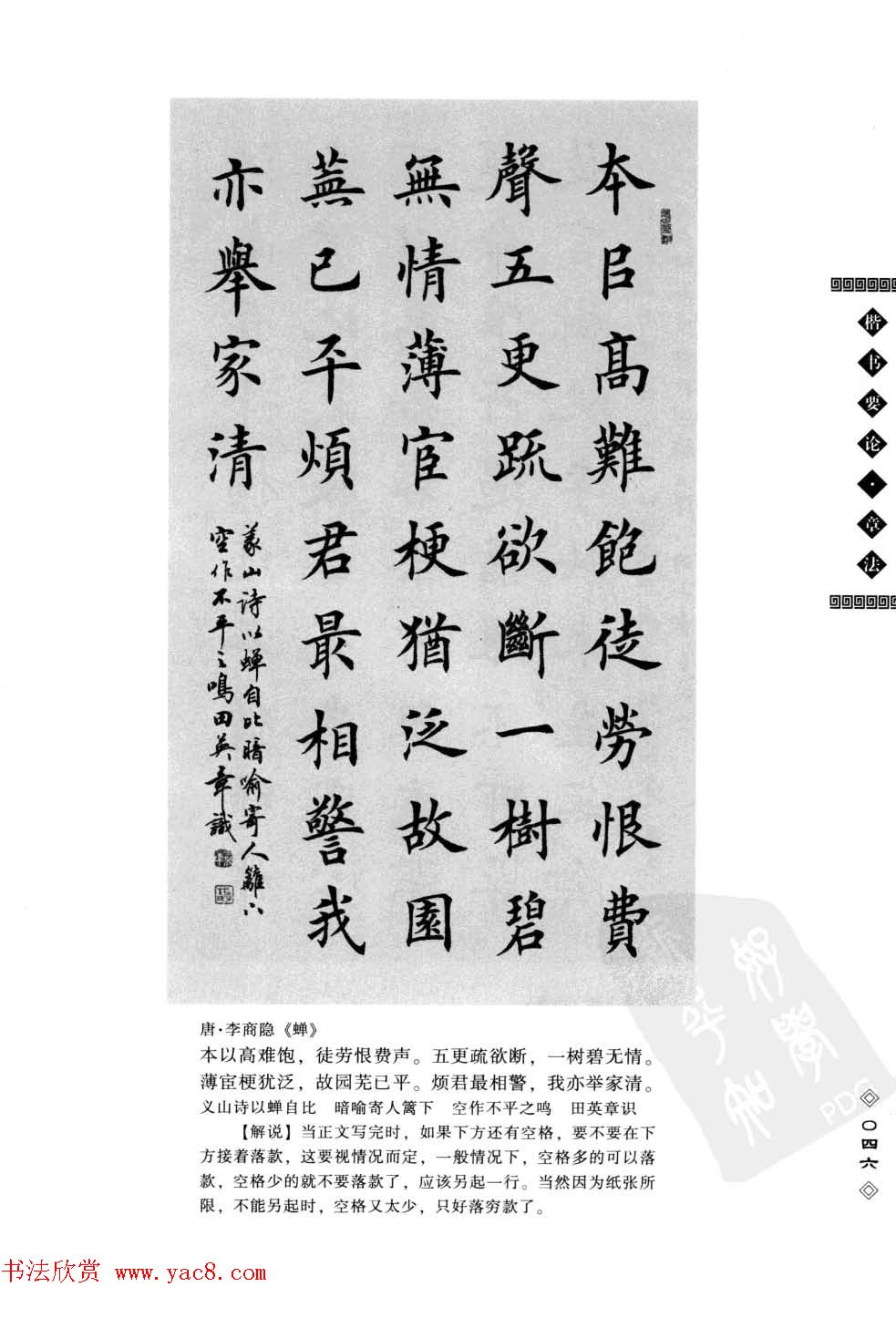 田英章书法专业教程字帖《楷书要论－章法》