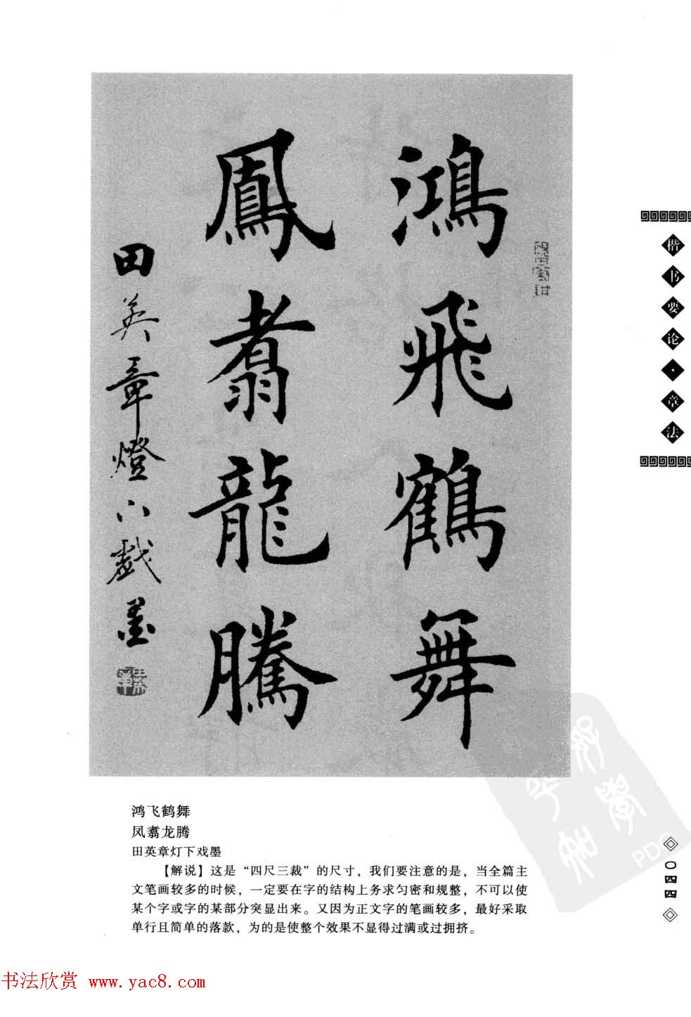 田英章书法专业教程字帖《楷书要论－章法》